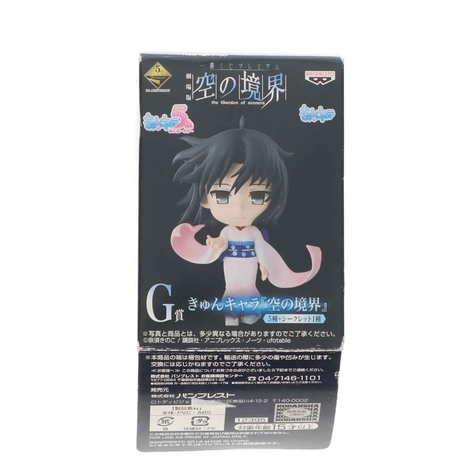 【中古即納】[FIG] G賞 両儀式(りょうぎしき) きゅんキャラ 一番くじプレミアム 劇場版 空の境界 フィギュア プライズ バンプレスト(20140215)