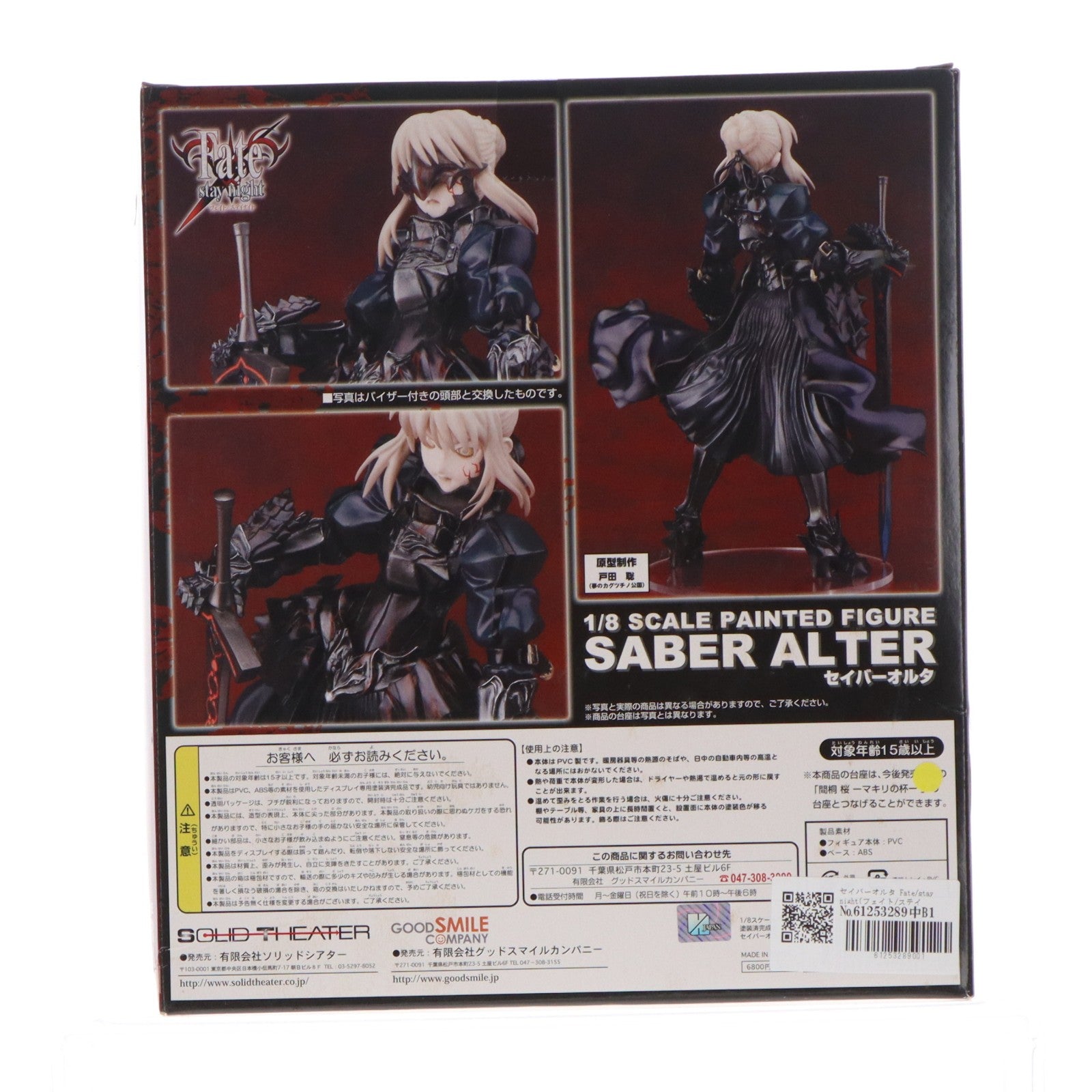 【中古即納】[FIG] セイバーオルタ Fate/stay night(フェイト/ステイナイト) 1/8 完成品 フィギュア ソリッドシアター(20080331)