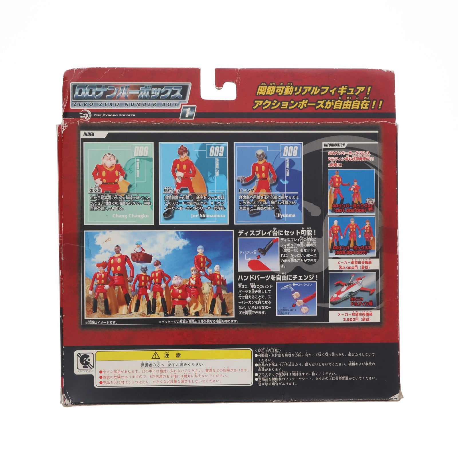 【中古即納】[FIG] 00ナンバーボックス1 サイボーグ009 完成品 アクションフィギュア バンダイ(20020315)