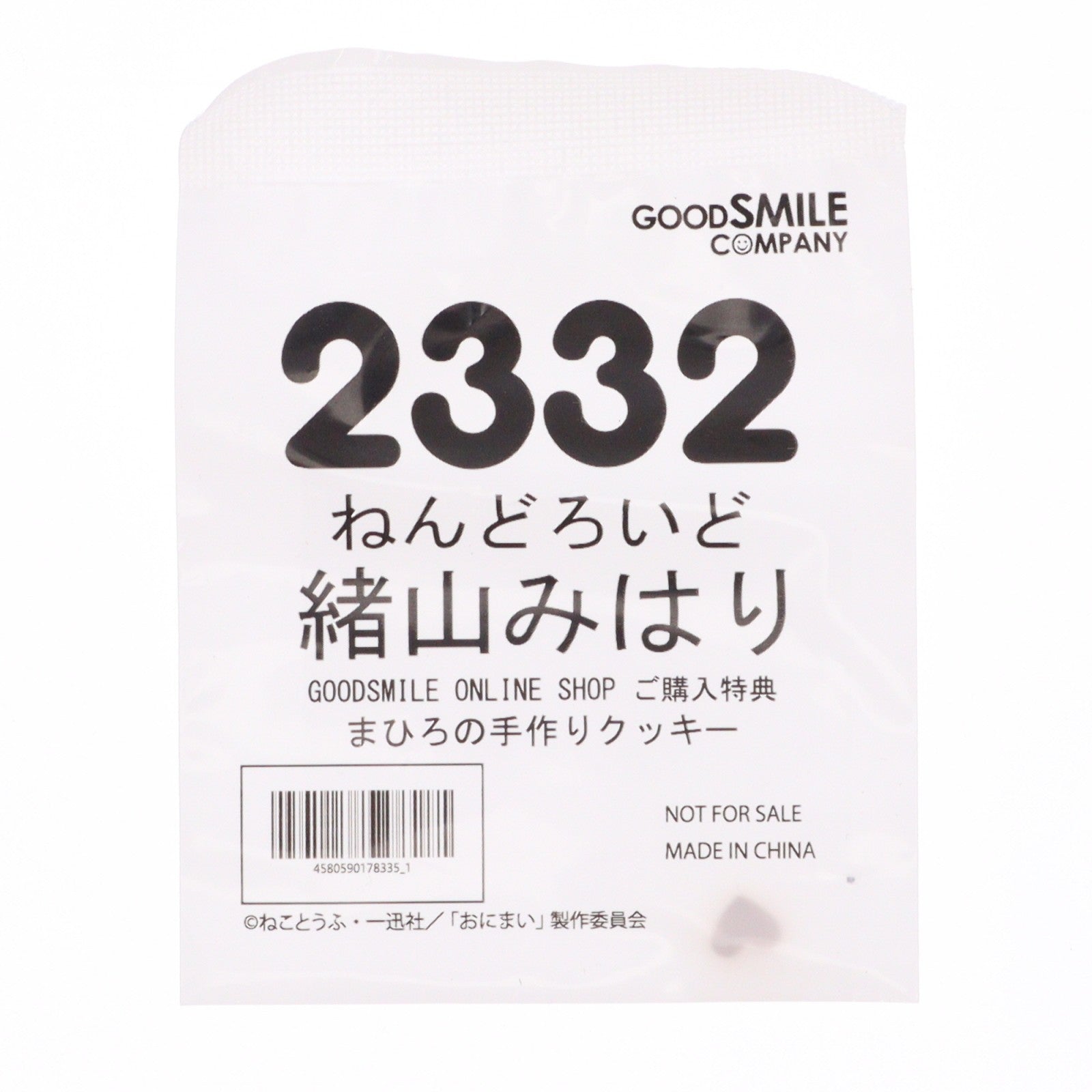 【中古即納】[FIG] GOODSMILE ONLINE SHOP購入特典付属 ねんどろいど 2332 緒山みはり(おやまみはり) お兄ちゃんはおしまい! 完成品 可動フィギュア グッドスマイルカンパニー(20240713)