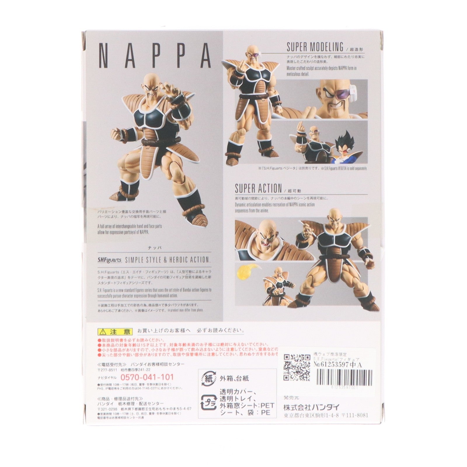【中古即納】[FIG] 魂ウェブ商店限定 S.H.Figuarts(フィギュアーツ) ナッパ ドラゴンボールZ 完成品 可動フィギュア バンダイ(20170831)