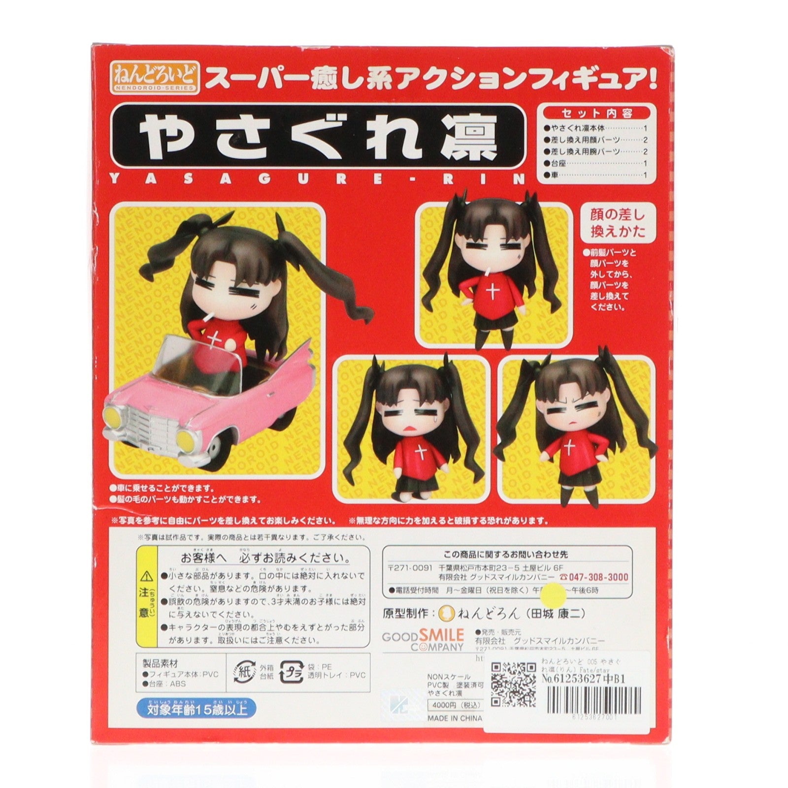 【中古即納】[FIG] ねんどろいど 005 やさぐれ凛(りん) Fate/stay night(フェイト/ステイナイト) 完成品 可動フィギュア グッドスマイルカンパニー(20070228)