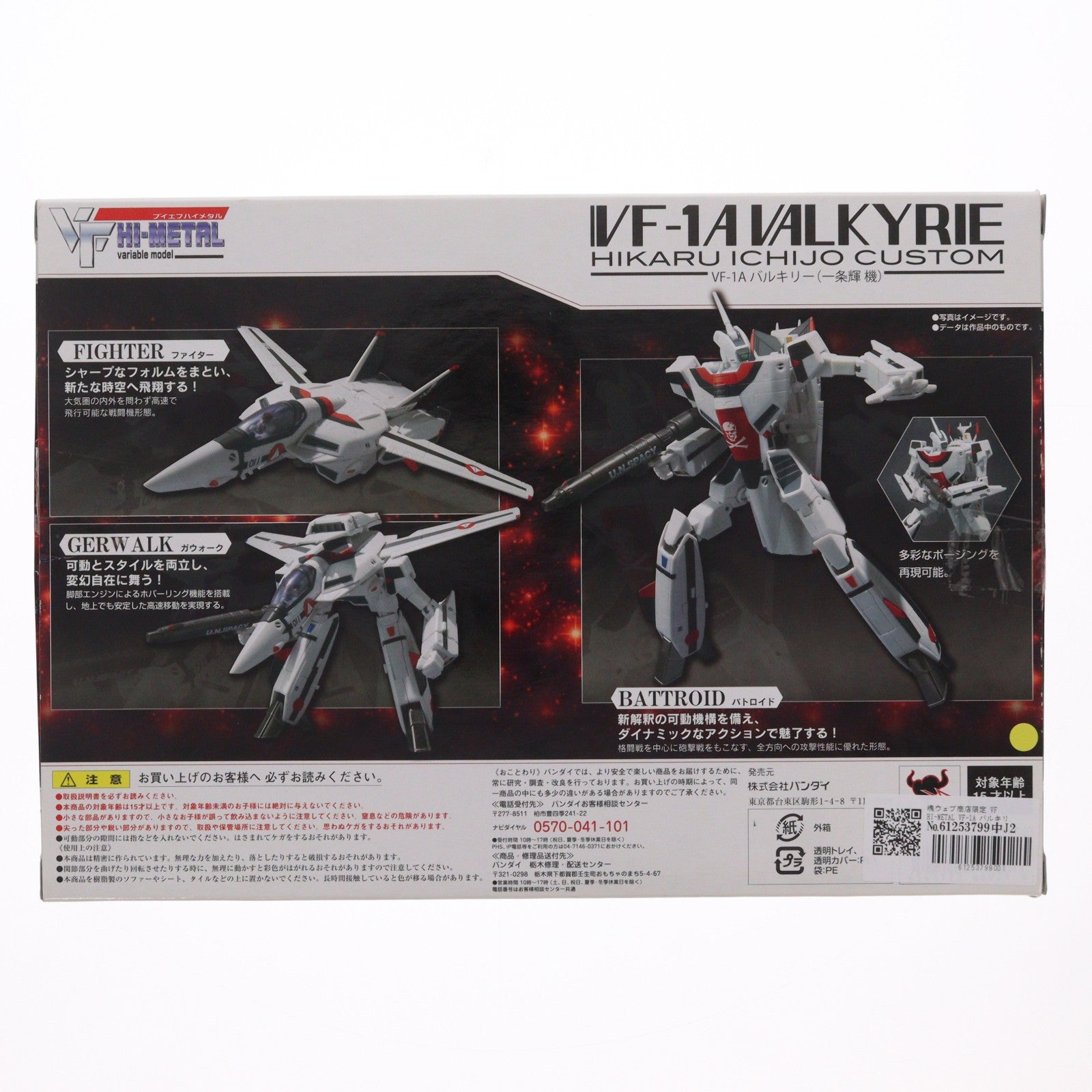 【中古即納】[FIG] 魂ウェブ商店限定 VF HI-METAL VF-1A バルキリー(一条輝機) 超時空要塞マクロス 愛・おぼえていますか 1/100 完成品 可動フィギュア バンダイ(20110430)