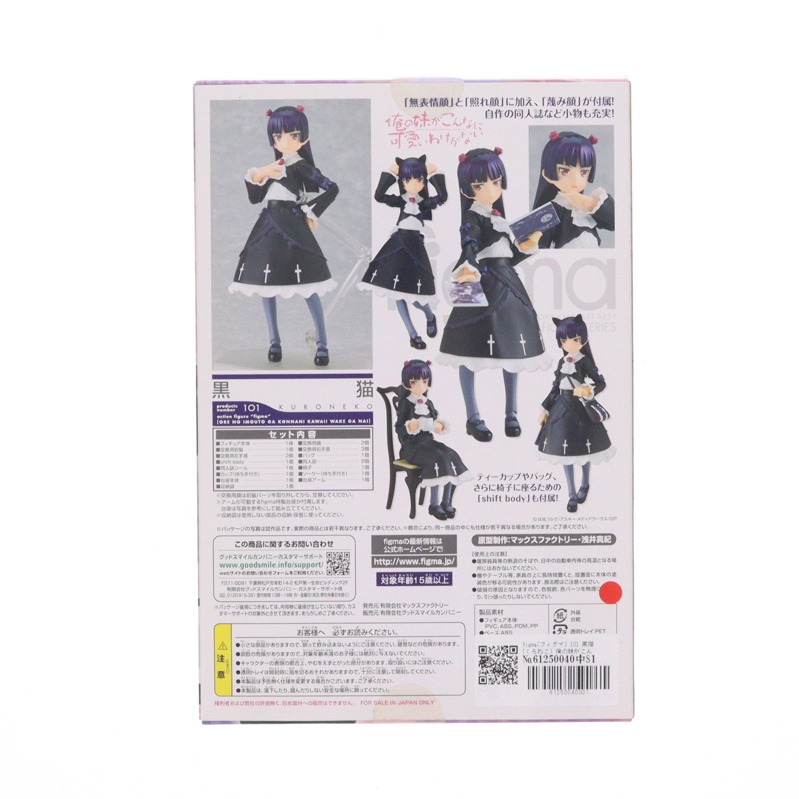 【中古即納】[FIG] figma(フィグマ) 101 黒猫(くろねこ) 俺の妹がこんなに可愛いわけがない 完成品 可動フィギュア マックスファクトリー(20110802)