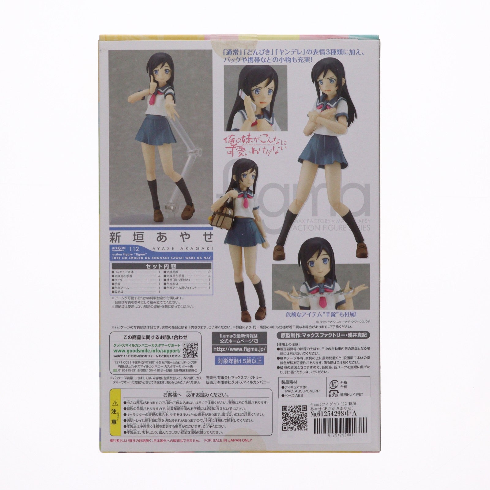 【中古即納】[FIG] figma(フィグマ) 112 新垣あやせ(あらがきあやせ) 俺の妹がこんなに可愛いわけがない 完成品 可動フィギュア マックスファクトリー(20111027)