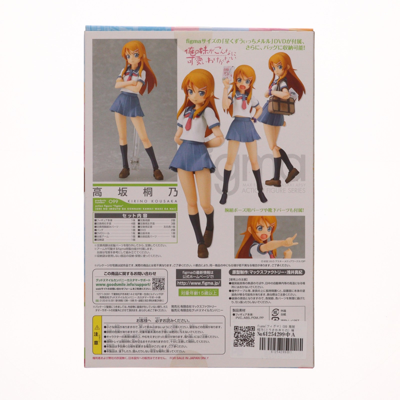 【中古即納】[FIG] figma(フィグマ) 099 高坂桐乃(こうさかきりの) 俺の妹がこんなに可愛いわけがない 完成品 可動フィギュア マックスファクトリー(20111129)