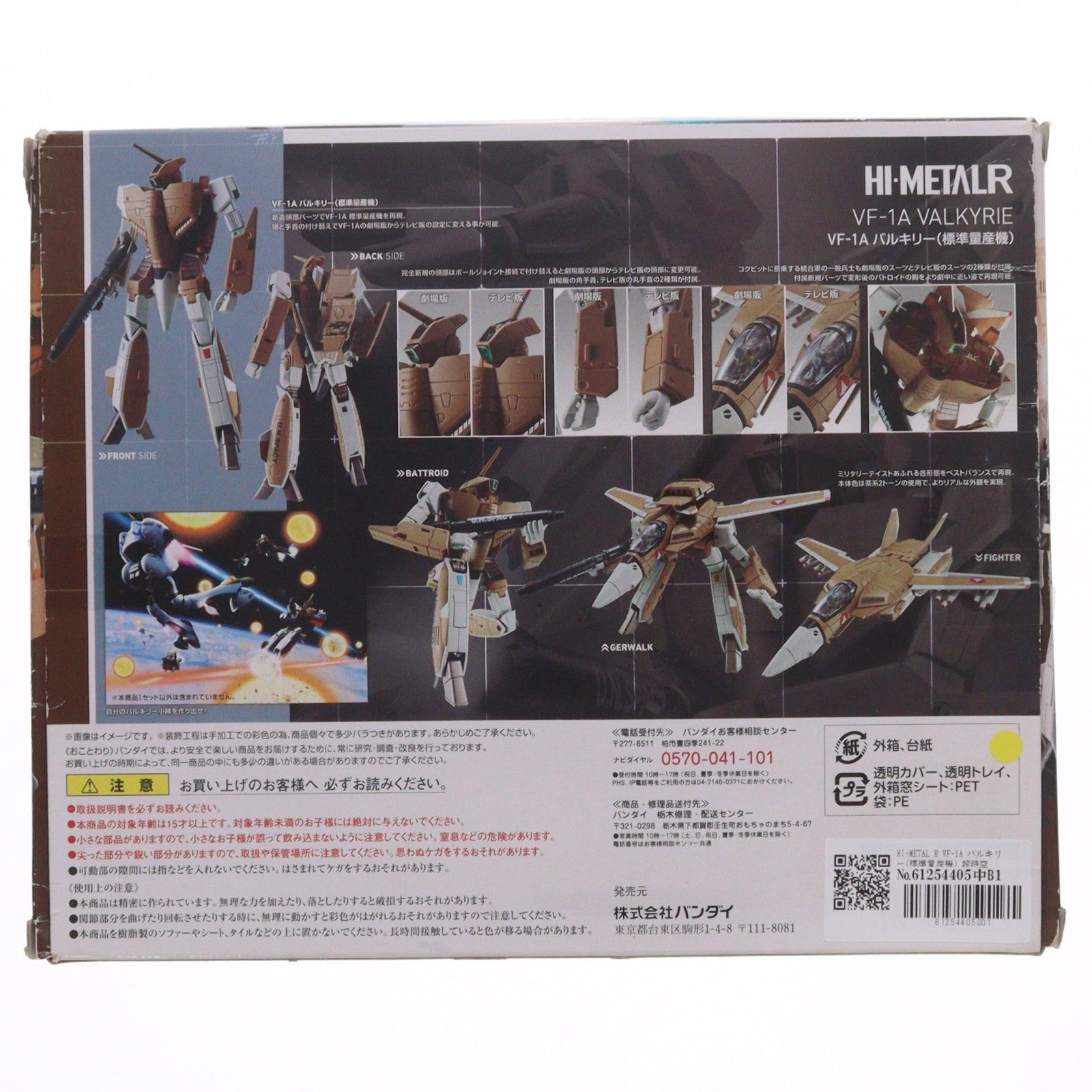 【中古即納】[FIG] HI-METAL R VF-1A バルキリー(標準量産機) 超時空要塞マクロス 完成品 可動フィギュア バンダイ(20160930)