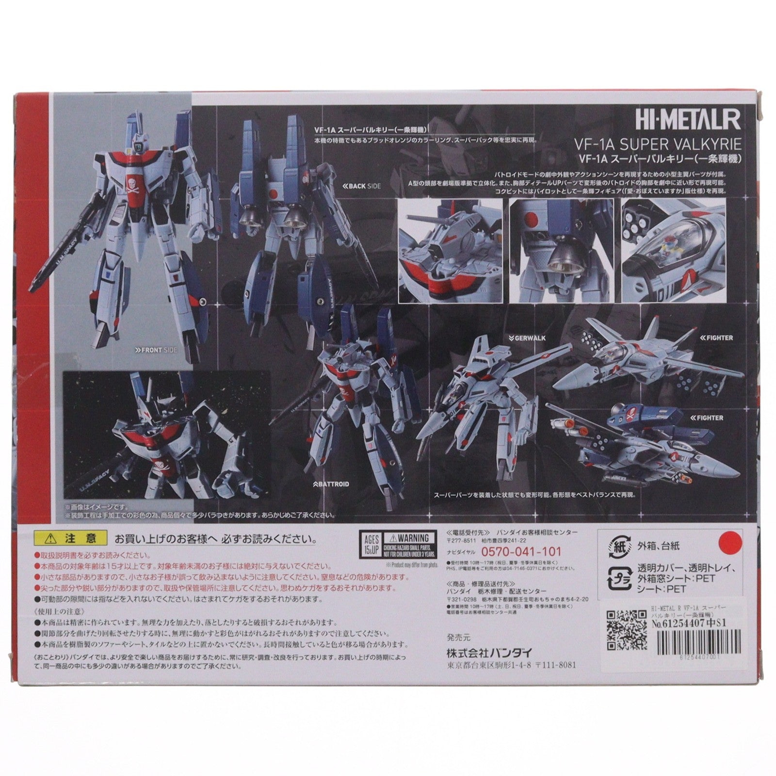 【中古即納】[FIG] HI-METAL R VF-1A スーパーバルキリー(一条輝機) 劇場版『超時空要塞マクロス 愛・おぼえていますか』 完成品 可動フィギュア バンダイ(20180421)
