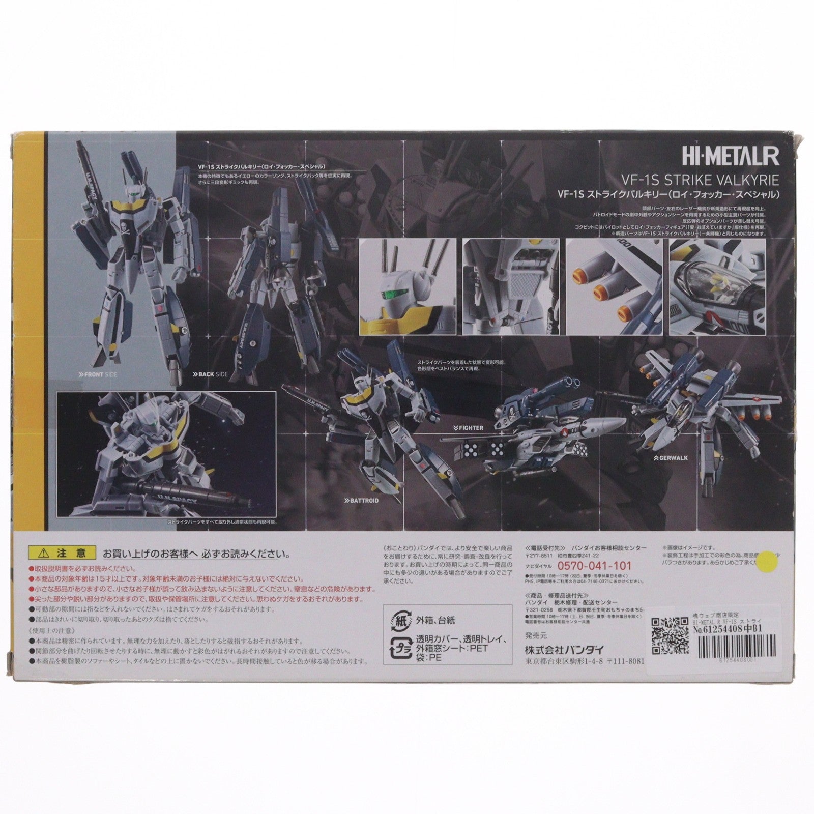 【中古即納】[FIG] 魂ウェブ商店限定 HI-METAL R VF-1S ストライクバルキリー(ロイ・フォッカー・スペシャル) 劇場版 超時空要塞マクロス 愛・おぼえていますか 完成品 可動フィギュア バンダイ(20160430)
