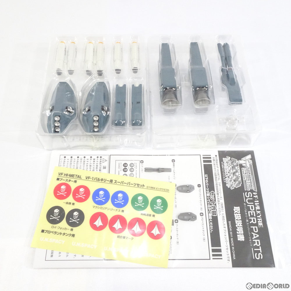 【中古即納】[FIG] 魂ウェブ商店限定 VF HI-METAL VF-1バルキリー用 スーパーパーツセット 超時空要塞マクロス 愛・おぼえていますか 1/100 フィギュア用アクセサリ バンダイ(20110730)