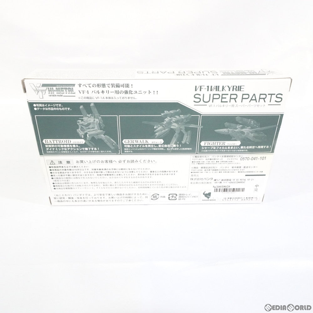 【中古即納】[FIG] 魂ウェブ商店限定 VF HI-METAL VF-1バルキリー用 スーパーパーツセット 超時空要塞マクロス 愛・おぼえていますか 1/100 フィギュア用アクセサリ バンダイ(20110730)