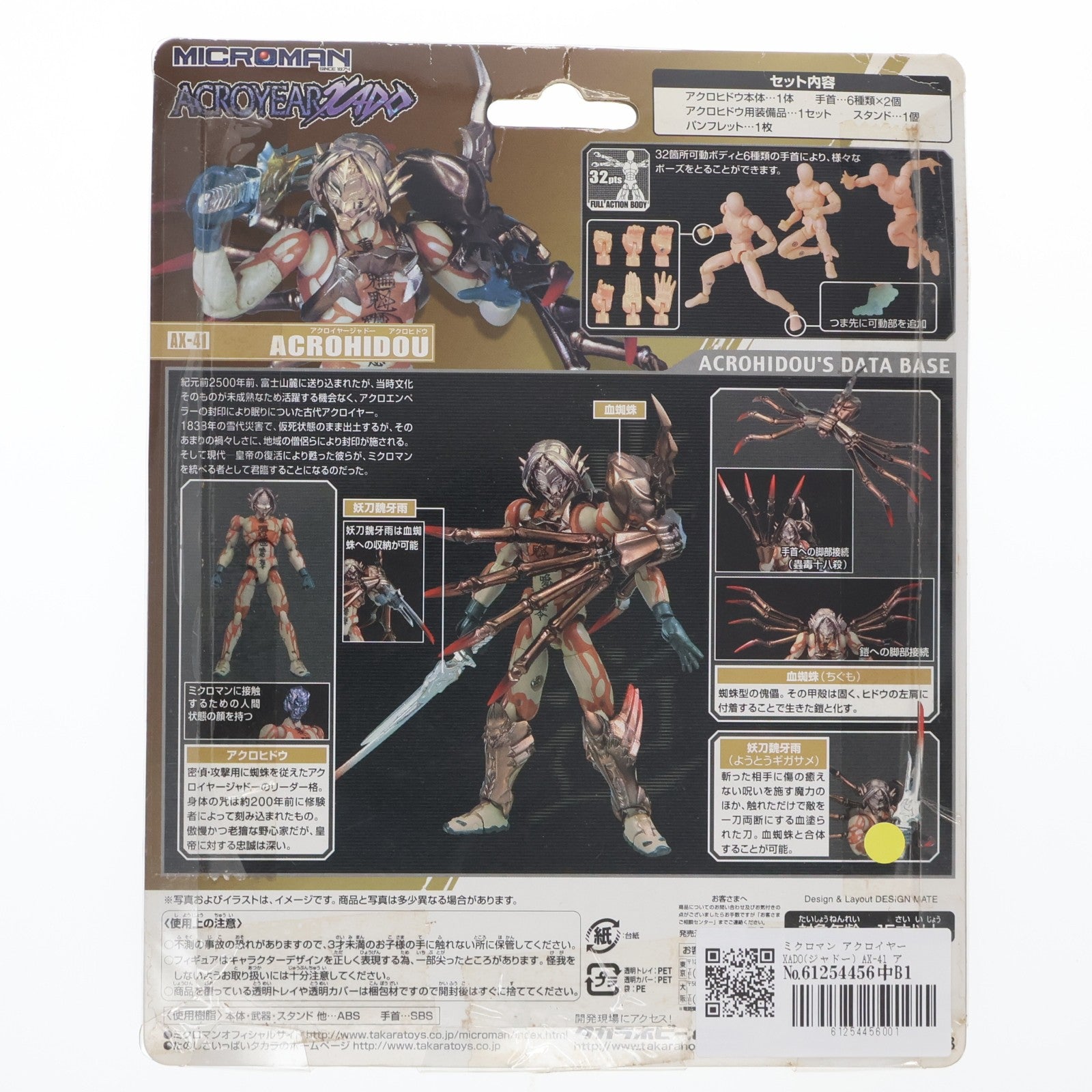 【中古即納】[FIG] ミクロマン アクロイヤーXADO(ジャドー) AX-41 アクロヒドウ 完成品 可動フィギュア タカラ(20060430)