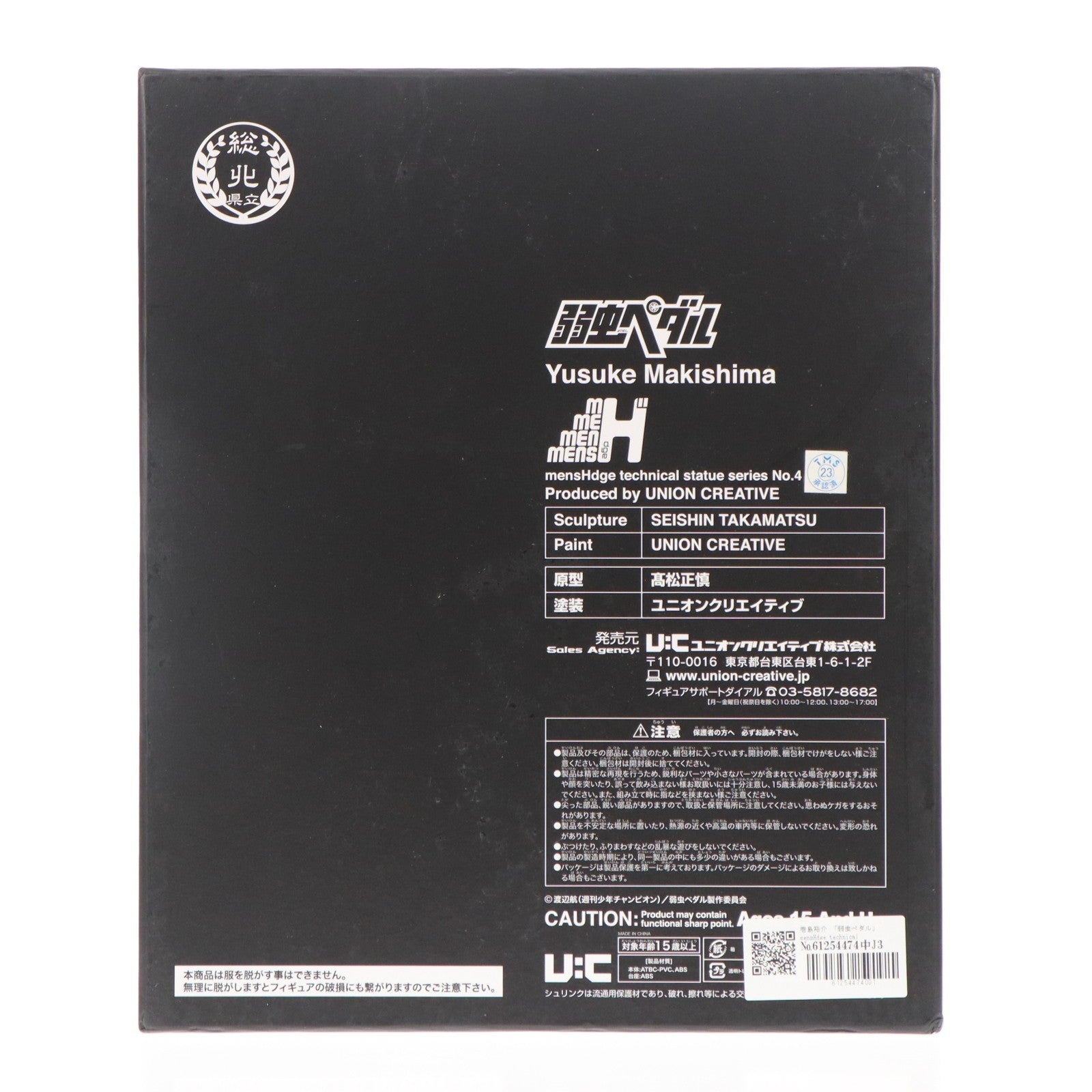 【中古即納】[FIG] mensHdge technical statue No.4 EX 巻島裕介(まきしまゆうすけ) ユニオンオンライン限定版 弱虫ペダル 完成品 フィギュア ユニオンクリエイティブ(20140930)