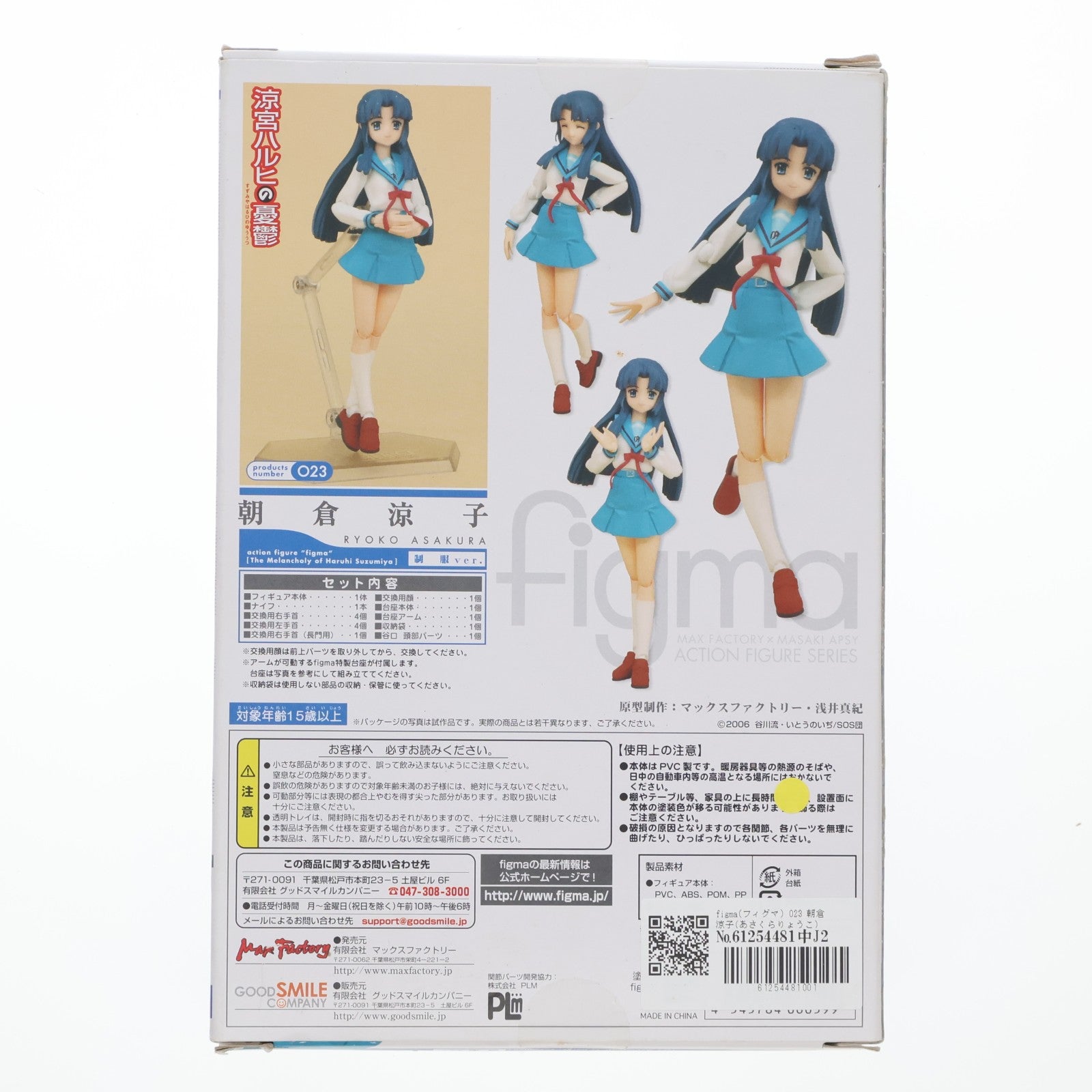 【中古即納】[FIG] figma(フィグマ) 023 朝倉涼子(あさくらりょうこ) 制服ver. 涼宮ハルヒの憂鬱 完成品 可動フィギュア マックスファクトリー(20081130)