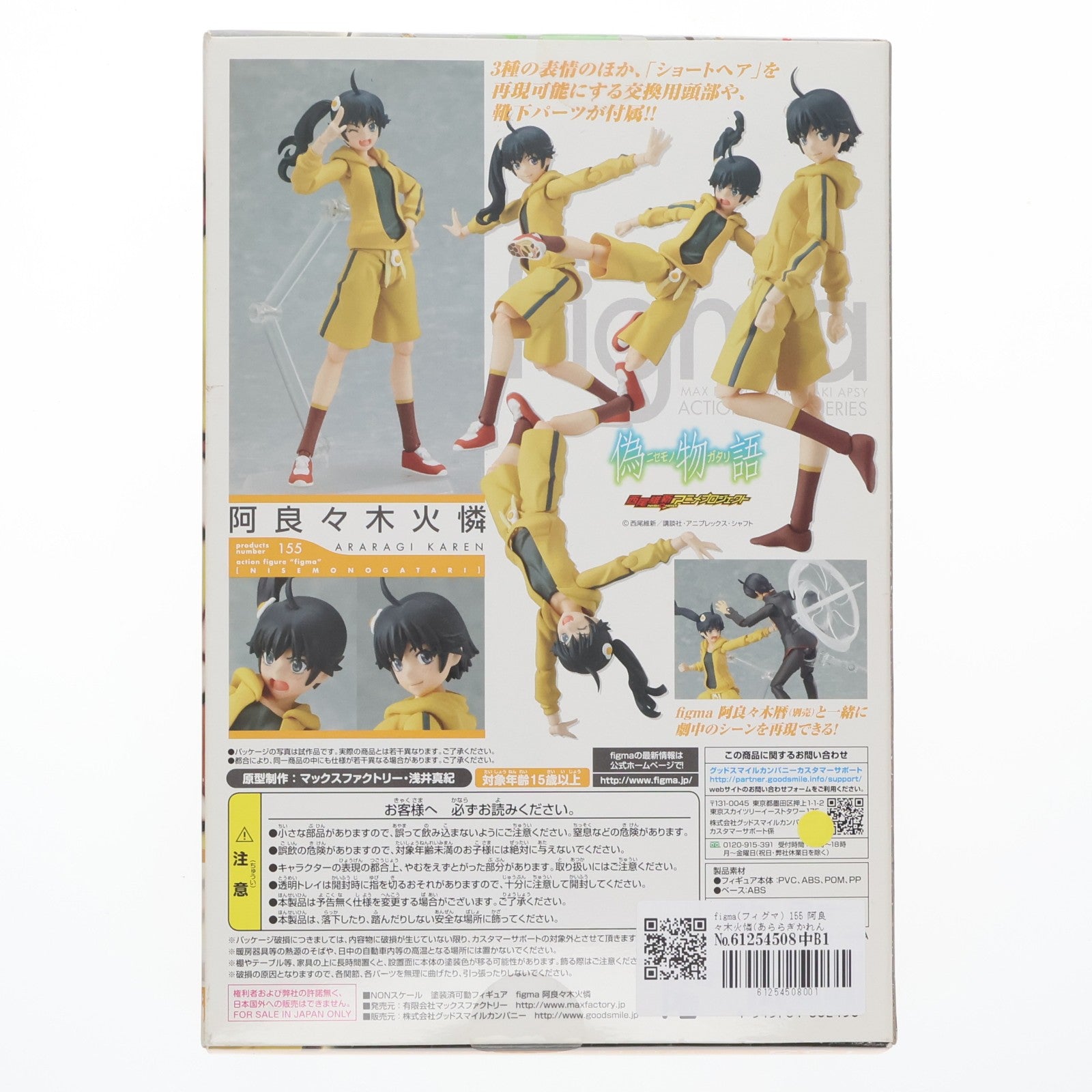 【中古即納】[FIG] figma(フィグマ) 155 阿良々木火憐(あららぎかれん) 偽物語 完成品 可動フィギュア マックスファクトリー(20121109)