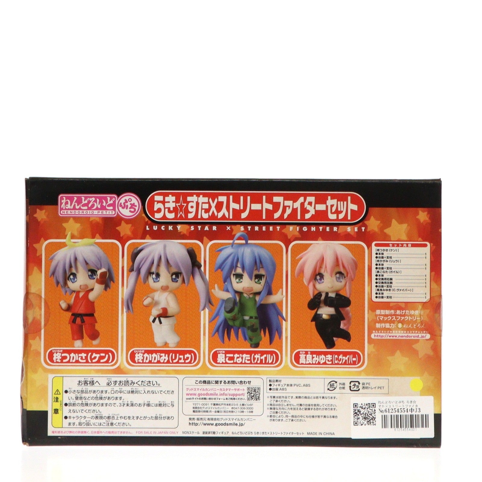 【中古即納】[FIG] ねんどろいどぷち らき☆すた×ストリートファイターセット 完成品 可動フィギュア グッドスマイルカンパニー(20100828)