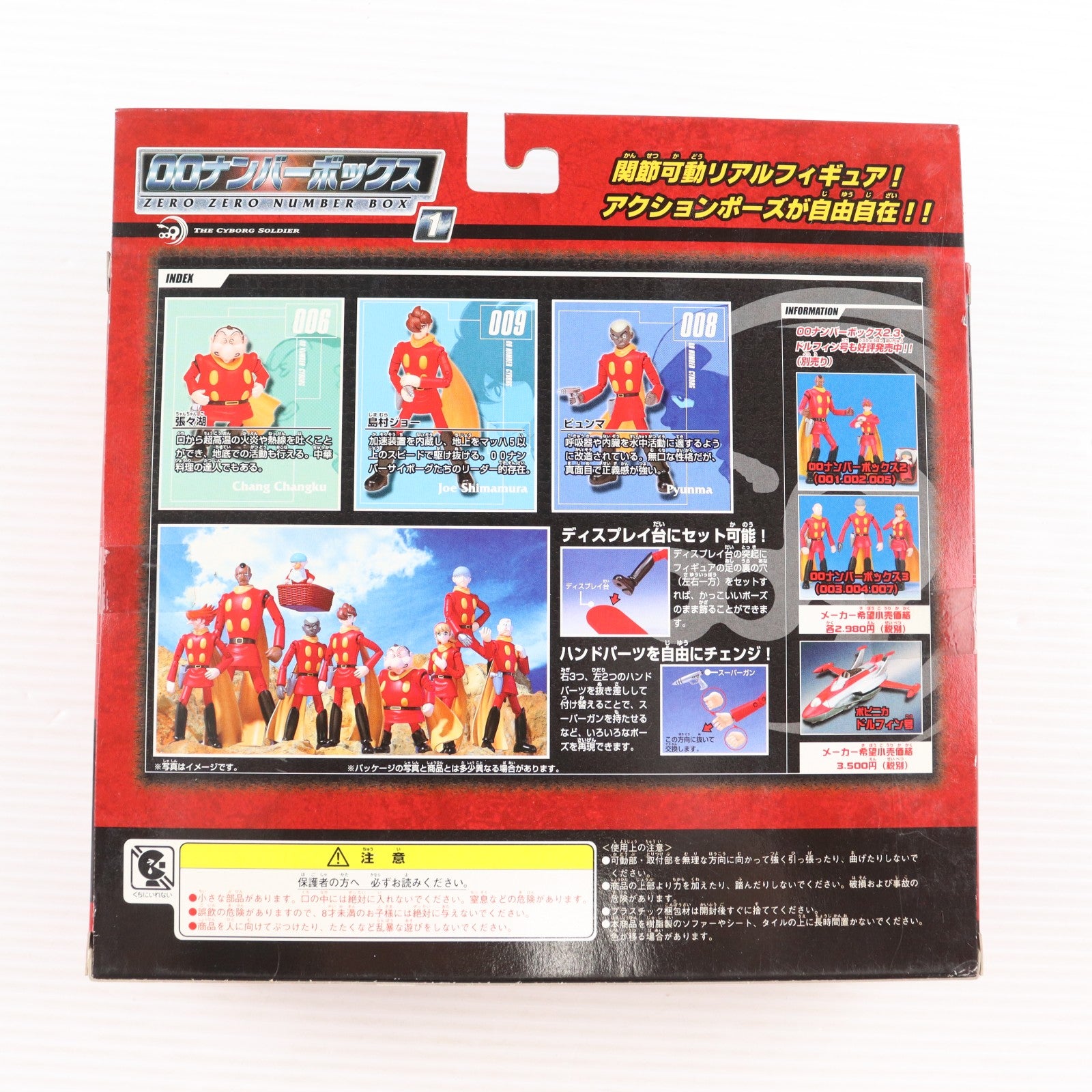 【中古即納】[FIG] 00ナンバーボックス1 サイボーグ009 完成品 アクションフィギュア バンダイ(20020315)