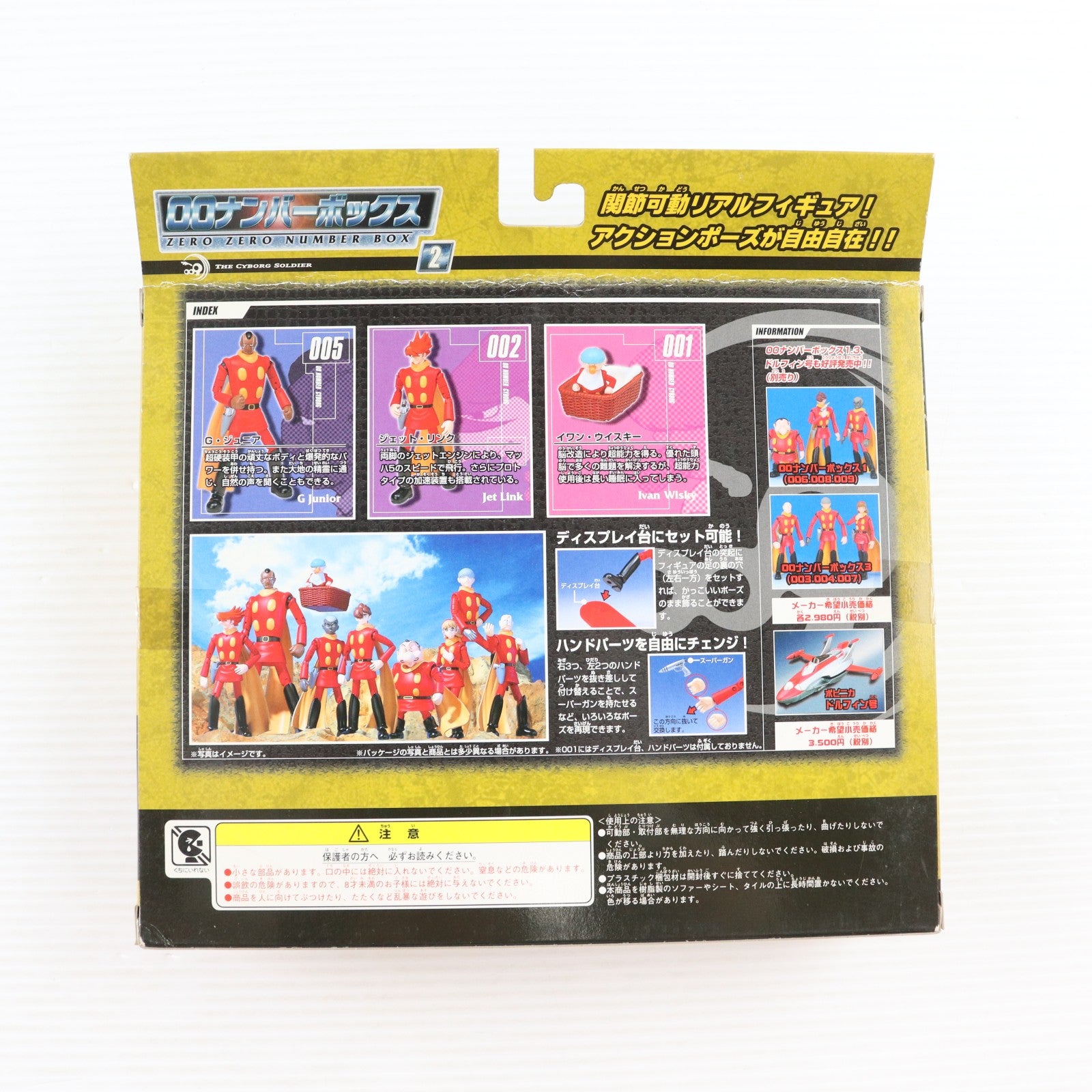 【中古即納】[FIG] 00ナンバーボックス2(001/002/005) サイボーグ009 完成品 アクションフィギュア バンダイ(20020331)