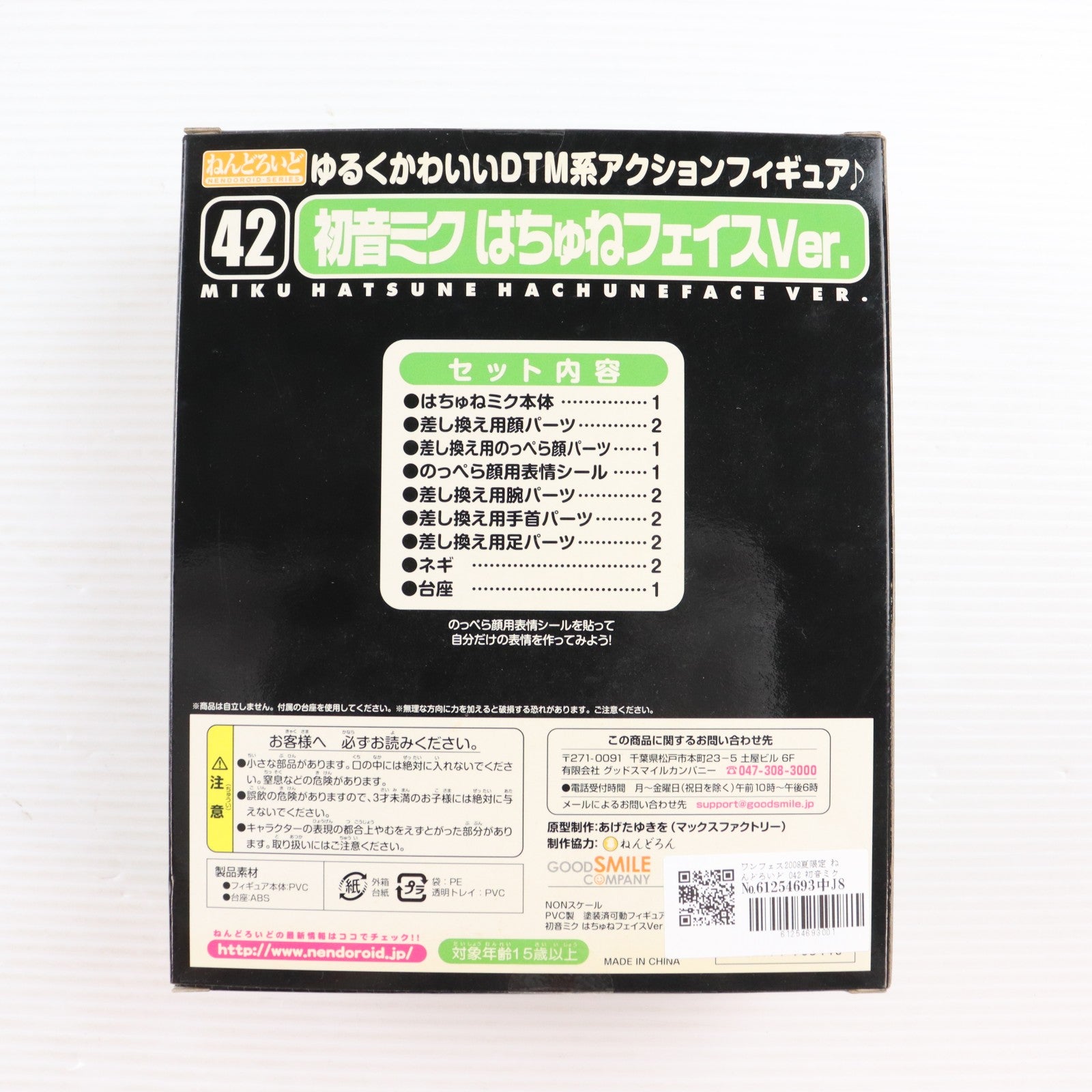 【中古即納】[FIG] ワンフェス2008夏限定 ねんどろいど 042 初音ミク はちゅねフェイスVer. キャラクター・ボーカル・シリーズ01 初音ミク 完成品 可動フィギュア グッドスマイルカンパニー(20080803)