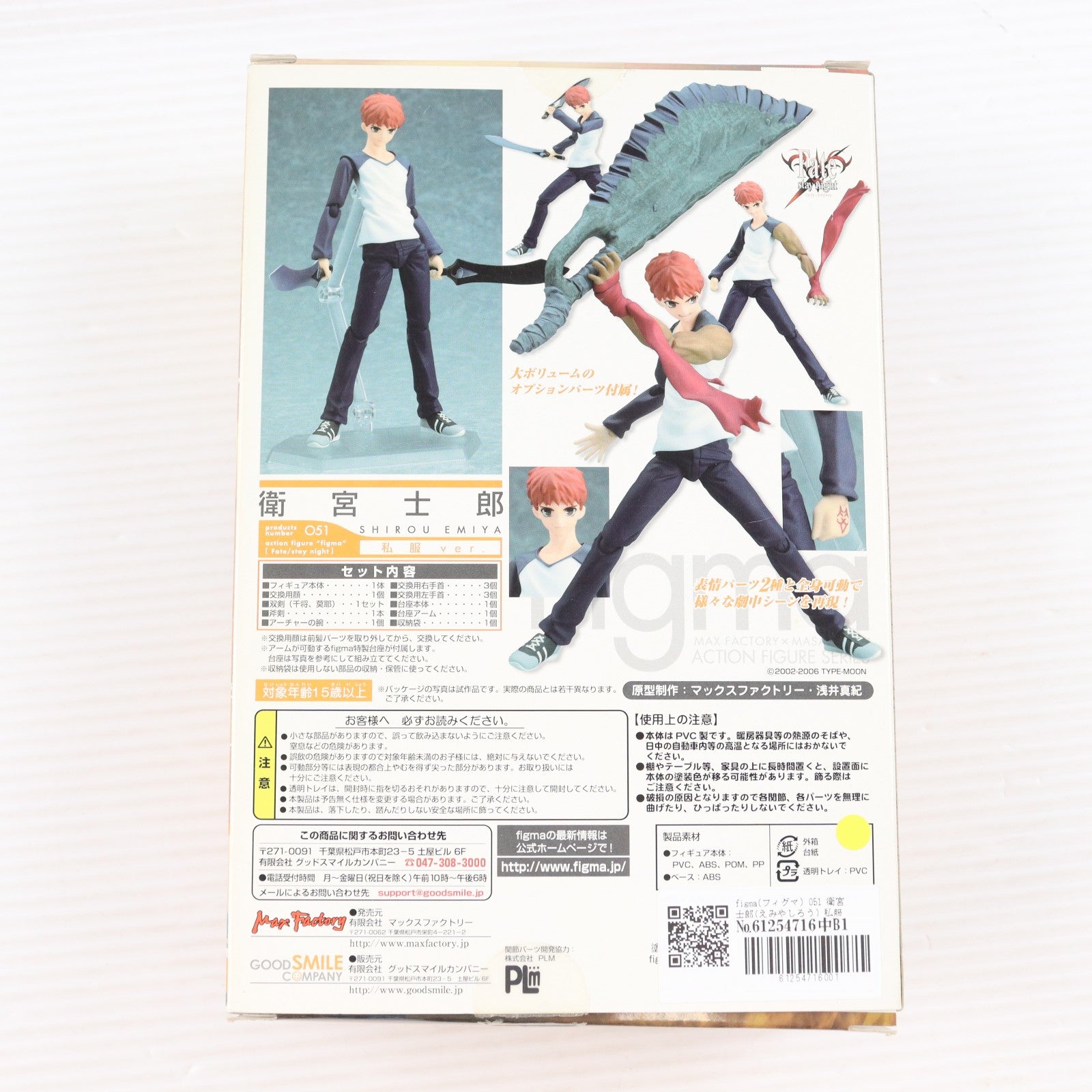 【中古即納】[FIG] figma(フィグマ) 051 衛宮士郎(えみやしろう) 私服ver. Fate/stay night(フェイト/ステイナイト) 完成品 可動フィギュア マックスファクトリー(20091115)
