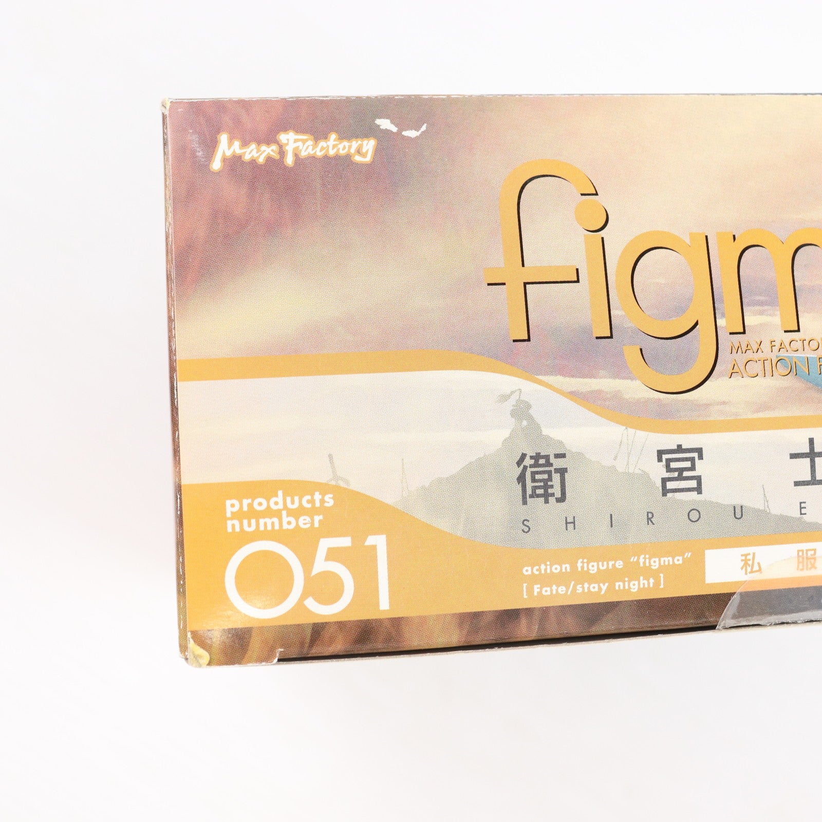 【中古即納】[FIG] figma(フィグマ) 051 衛宮士郎(えみやしろう) 私服ver. Fate/stay night(フェイト/ステイナイト) 完成品 可動フィギュア マックスファクトリー(20091115)