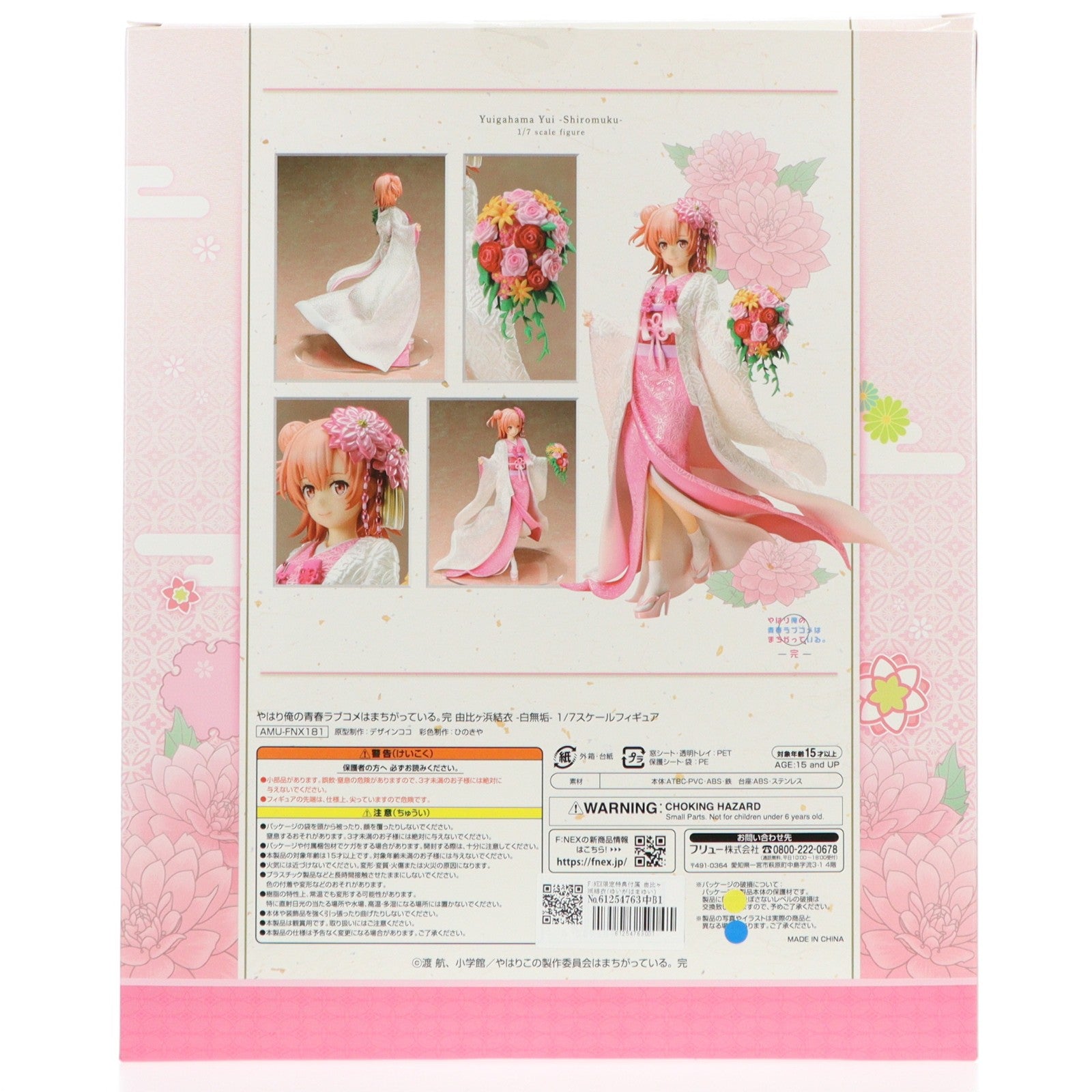 【中古即納】[FIG] F:NEX限定特典付属 由比ヶ浜結衣(ゆいがはまゆい) -白無垢- やはり俺の青春ラブコメはまちがっている。完 1/7 完成品 フィギュア(AMU-FNX181) フリュー(20210228)