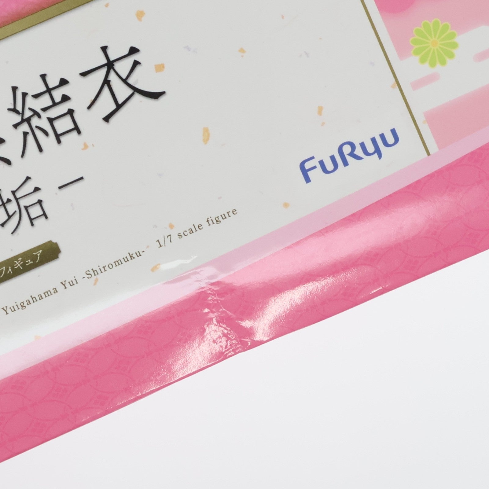 【中古即納】[FIG] F:NEX限定特典付属 由比ヶ浜結衣(ゆいがはまゆい) -白無垢- やはり俺の青春ラブコメはまちがっている。完 1/7 完成品 フィギュア(AMU-FNX181) フリュー(20210228)