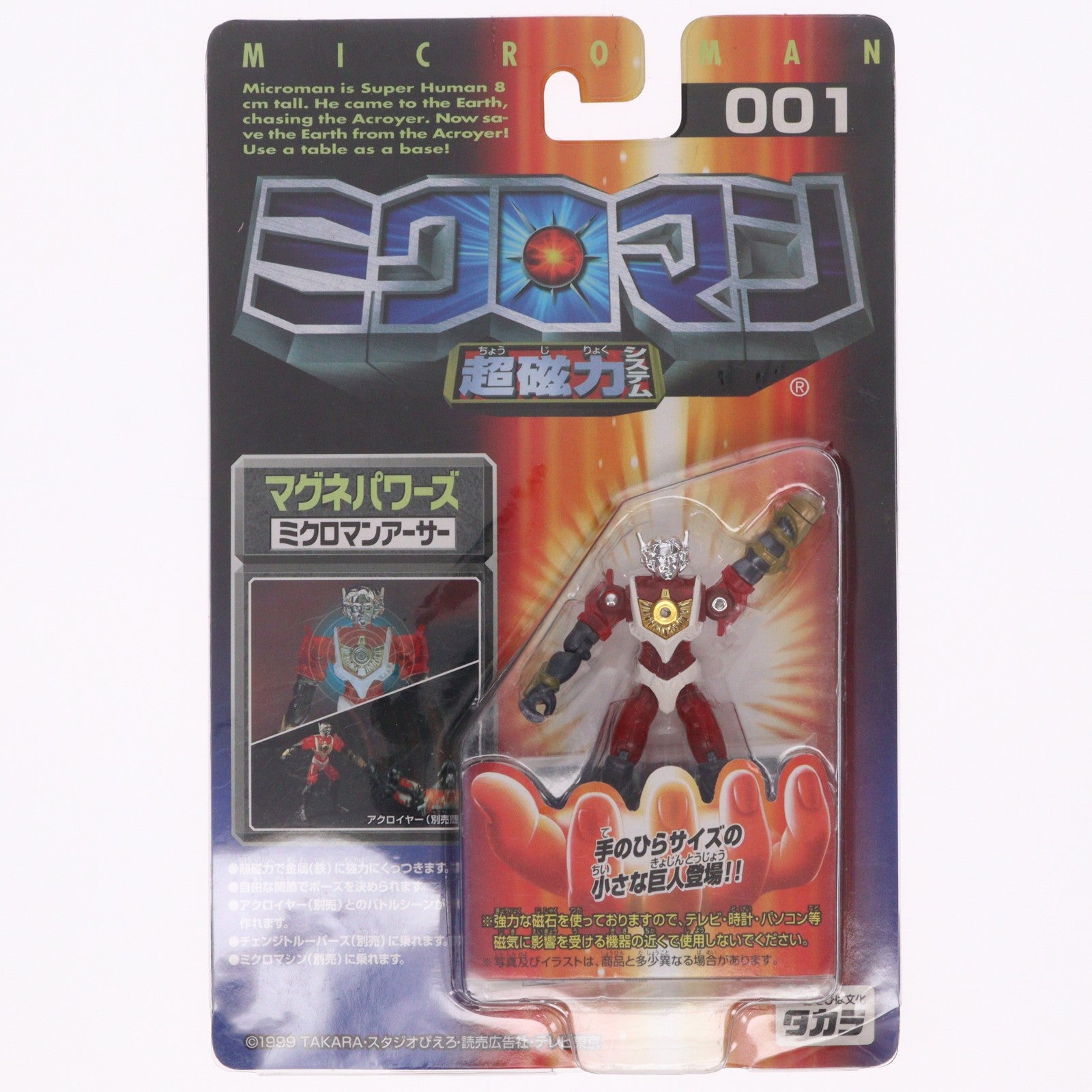 【中古即納】[FIG] 超磁力システム001 マグネパワーズ ミクロマンアーサー ミクロマン 完成品 可動フィギュア タカラ(19991231)