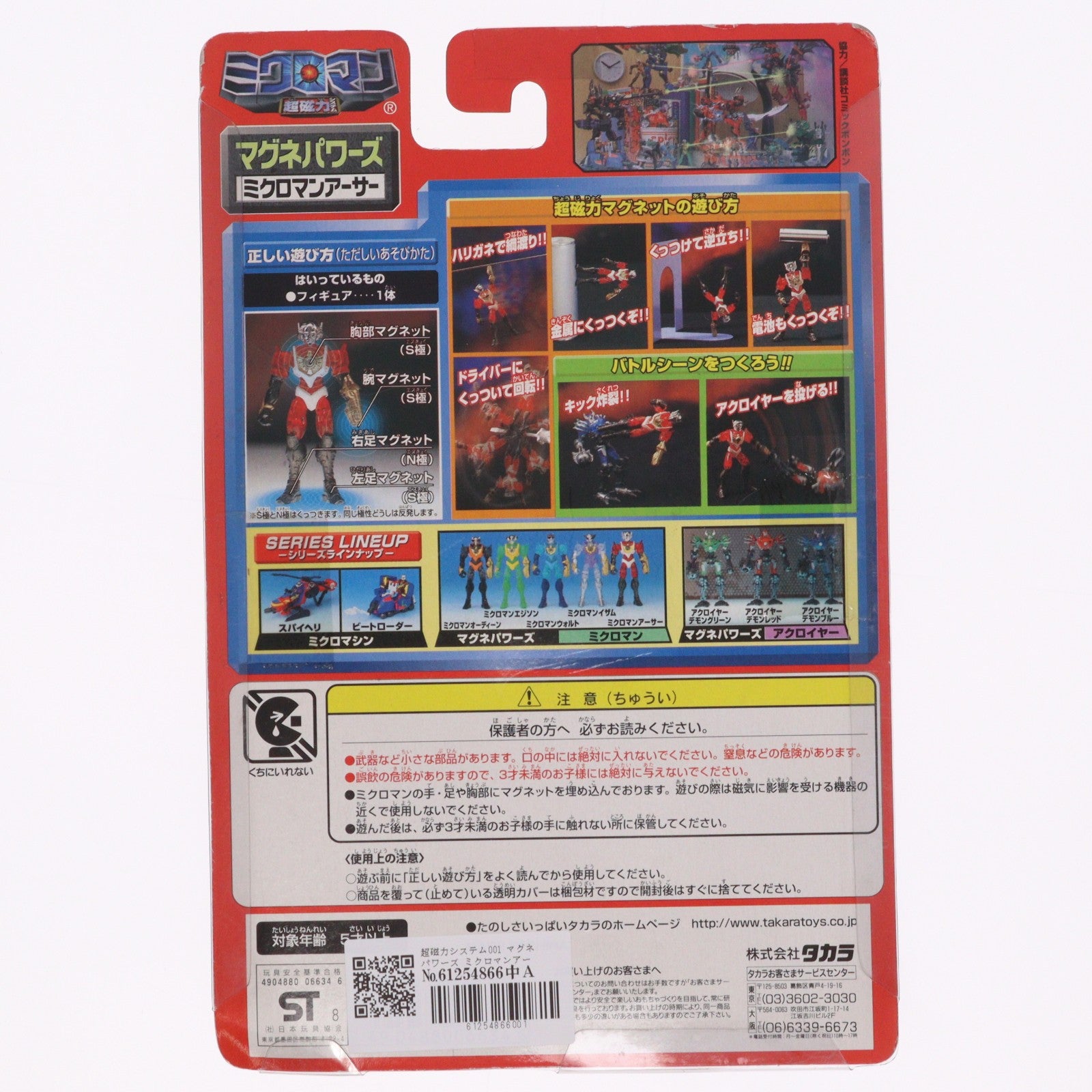 【中古即納】[FIG] 超磁力システム001 マグネパワーズ ミクロマンアーサー ミクロマン 完成品 可動フィギュア タカラ(19991231)