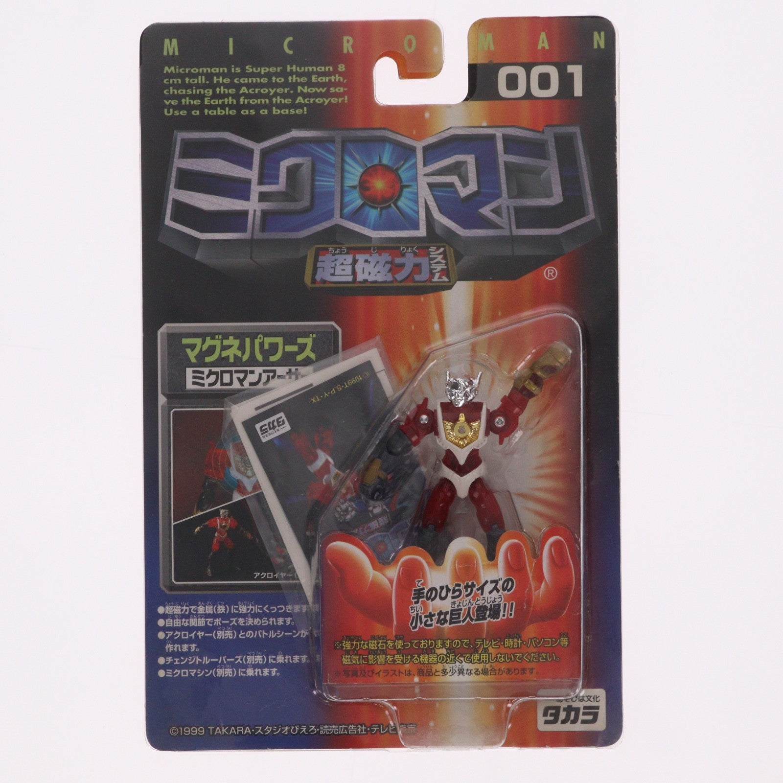 【中古即納】[FIG] 超磁力システム001 マグネパワーズ ミクロマンアーサー ミクロマン 完成品 可動フィギュア タカラ(19991231)