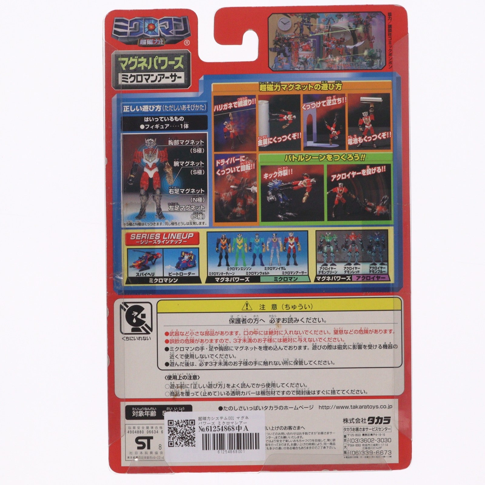 【中古即納】[FIG] 超磁力システム001 マグネパワーズ ミクロマンアーサー ミクロマン 完成品 可動フィギュア タカラ(19991231)