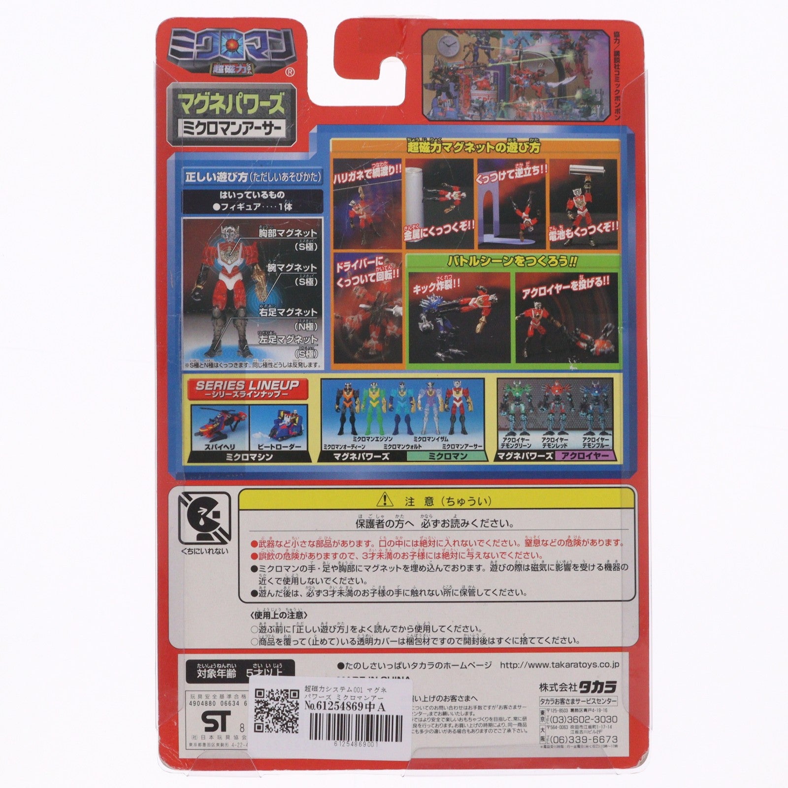 【中古即納】[FIG] 超磁力システム001 マグネパワーズ ミクロマンアーサー ミクロマン 完成品 可動フィギュア タカラ(19991231)