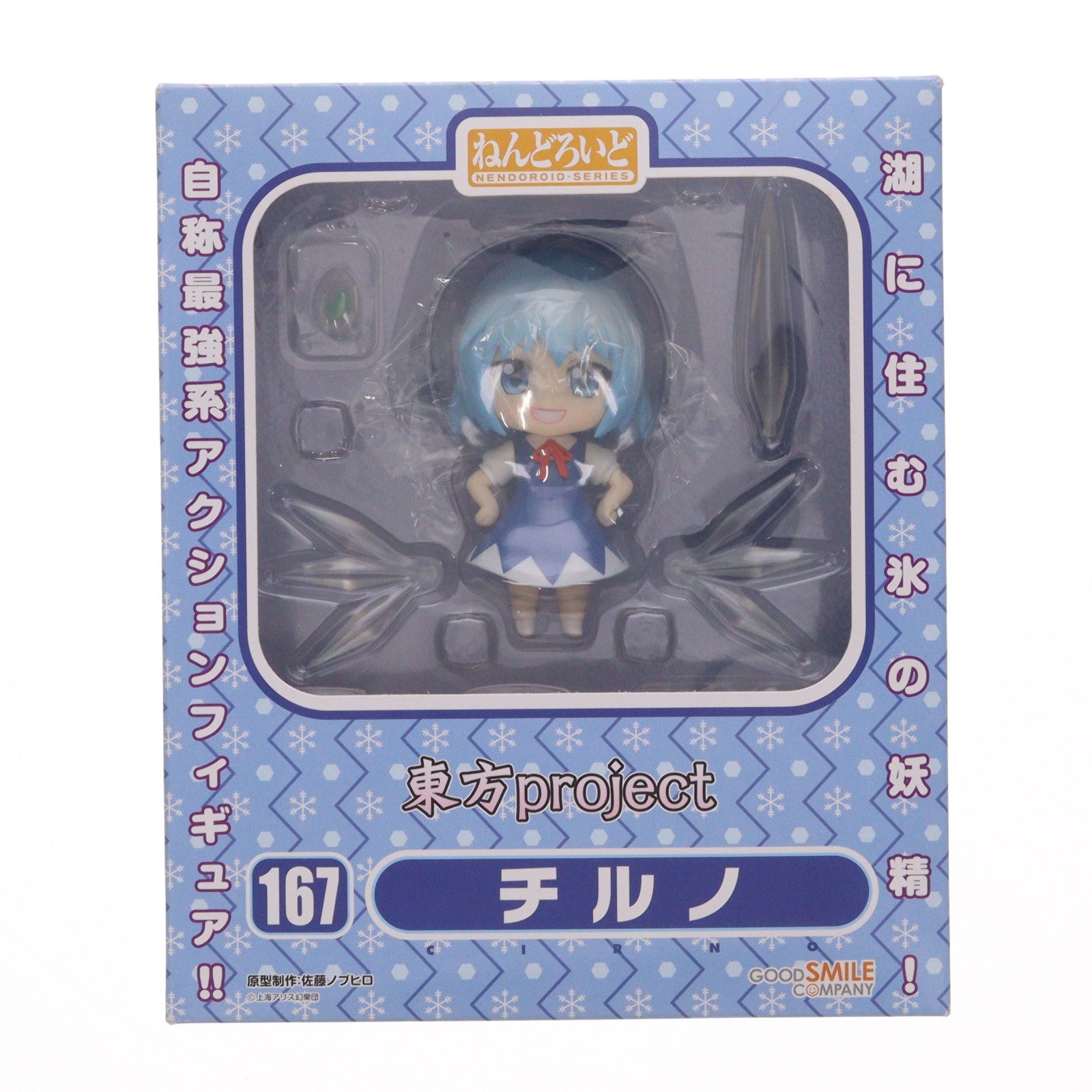 【中古即納】[FIG] 一部店舗限定 ねんどろいど 167 チルノ 東方Project 完成品 可動フィギュア グッドスマイルカンパニー(20110831)