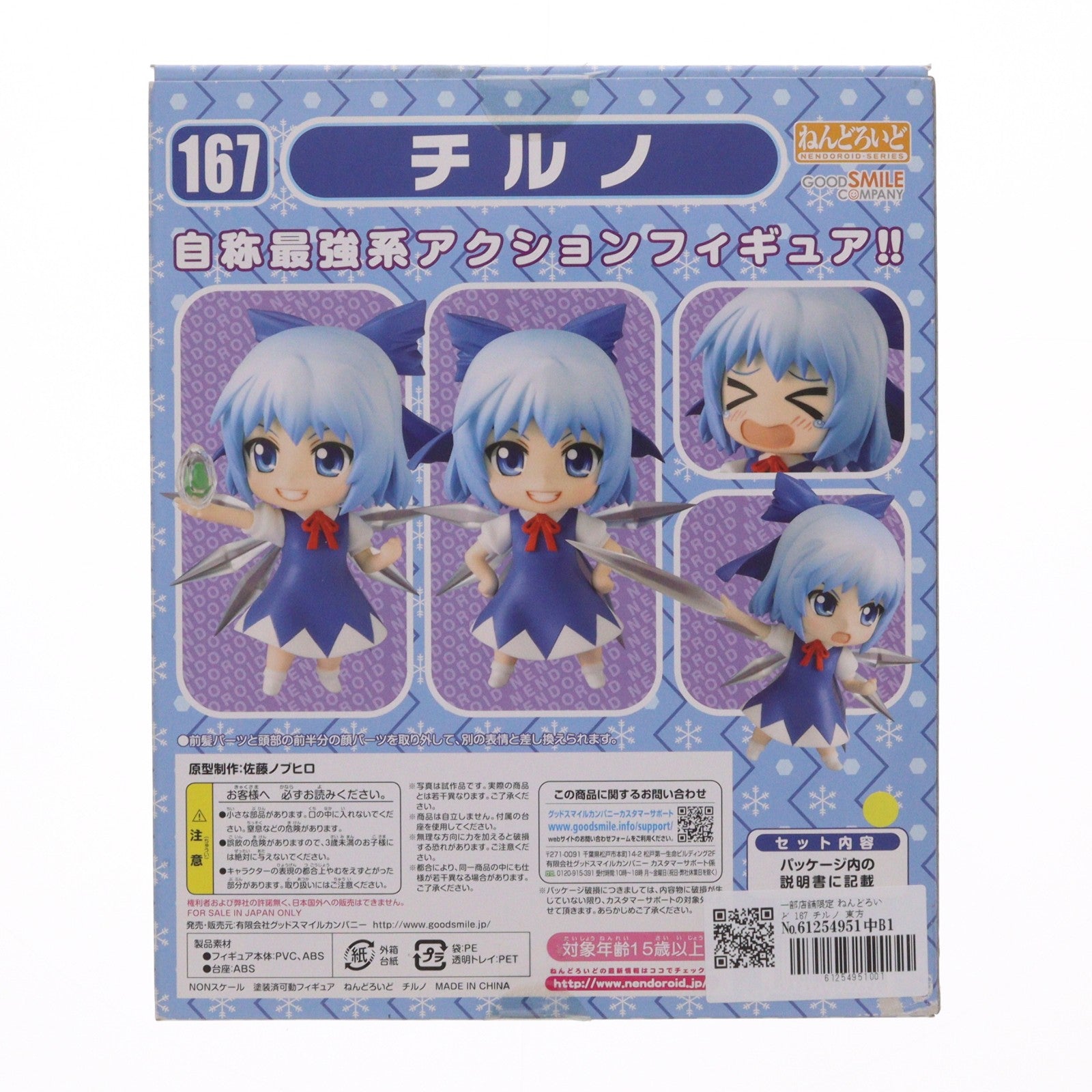 【中古即納】[FIG] 一部店舗限定 ねんどろいど 167 チルノ 東方Project 完成品 可動フィギュア グッドスマイルカンパニー(20110831)