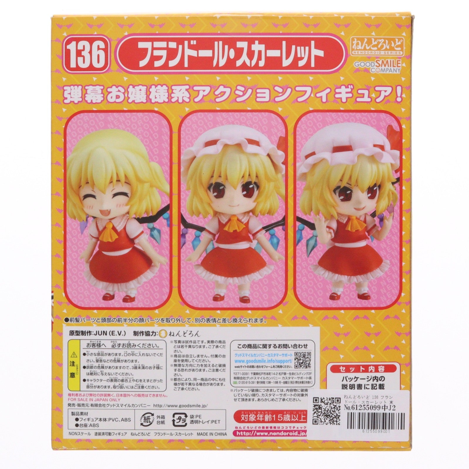 【中古即納】[FIG] ねんどろいど 136 フランドール・スカーレット 東方Project 完成品 可動フィギュア 一部店舗&オンラインショップ限定 グッドスマイルカンパニー(20110131)
