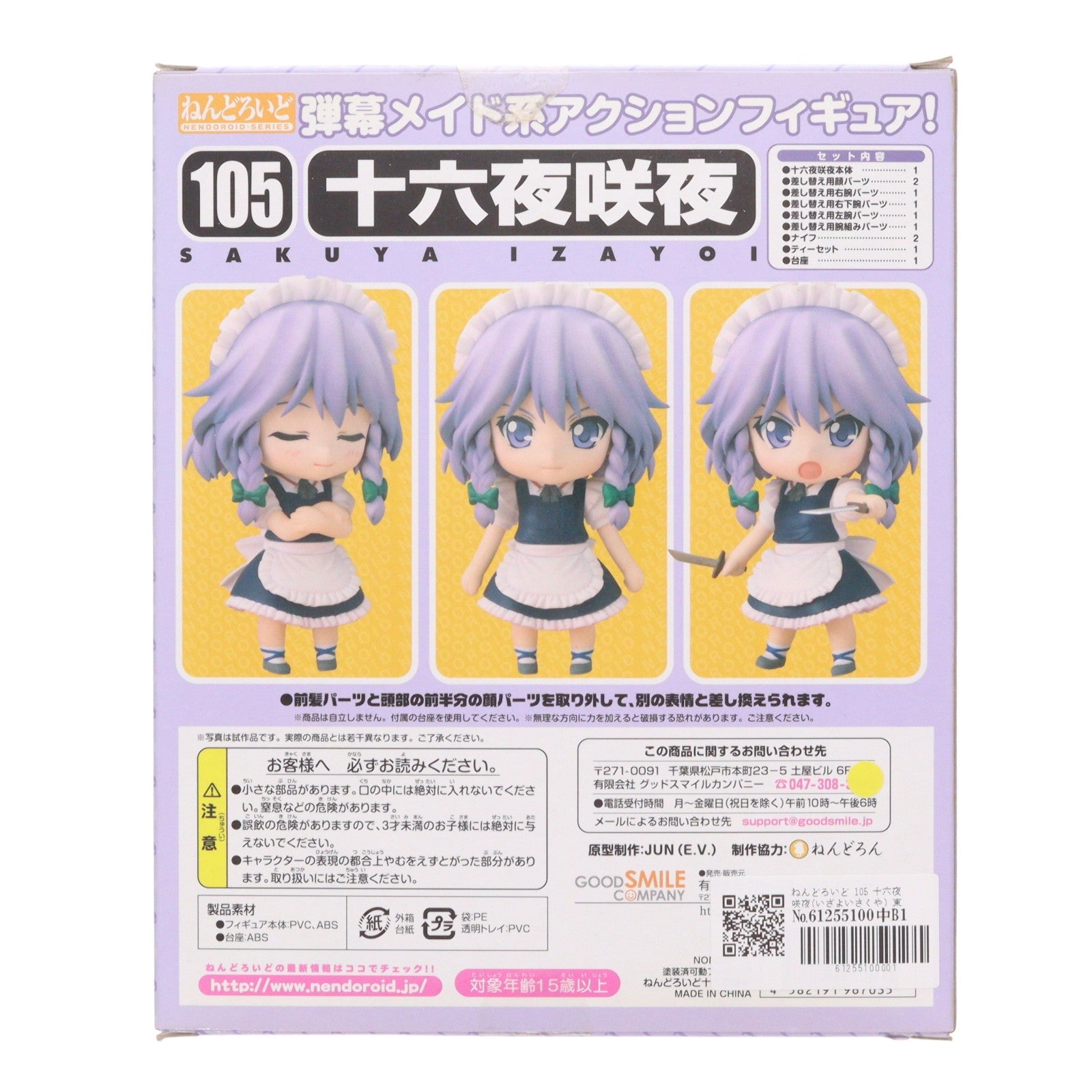 【中古即納】[FIG] ねんどろいど 105 十六夜咲夜(いざよいさくや) 東方Project 完成品 可動フィギュア グッドスマイルカンパニー(20100531)