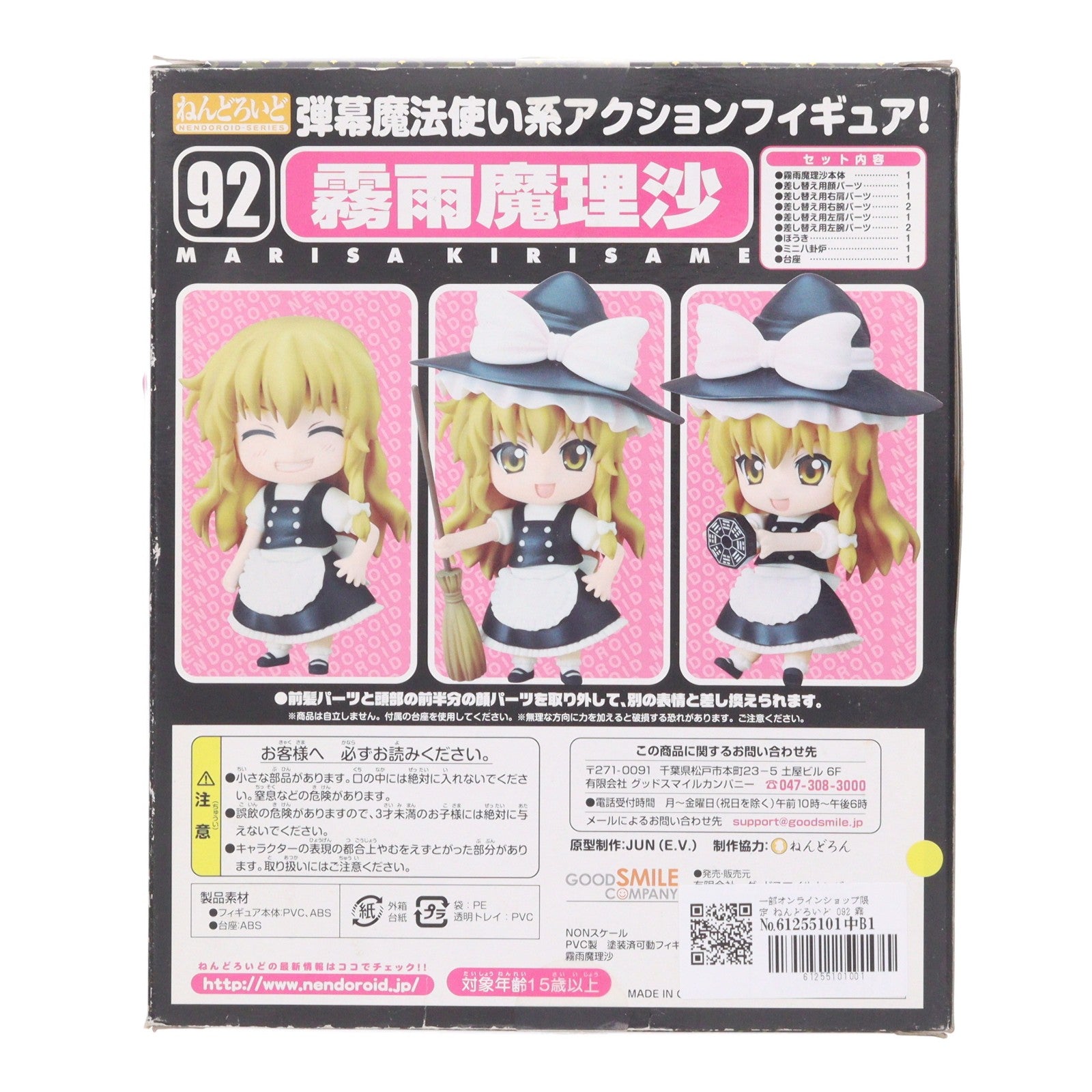 【中古即納】[FIG] 一部オンラインショップ限定 ねんどろいど 092 霧雨魔理沙(きりさめまりさ) 東方Project 完成品 可動フィギュア グッドスマイルカンパニー(20090131)