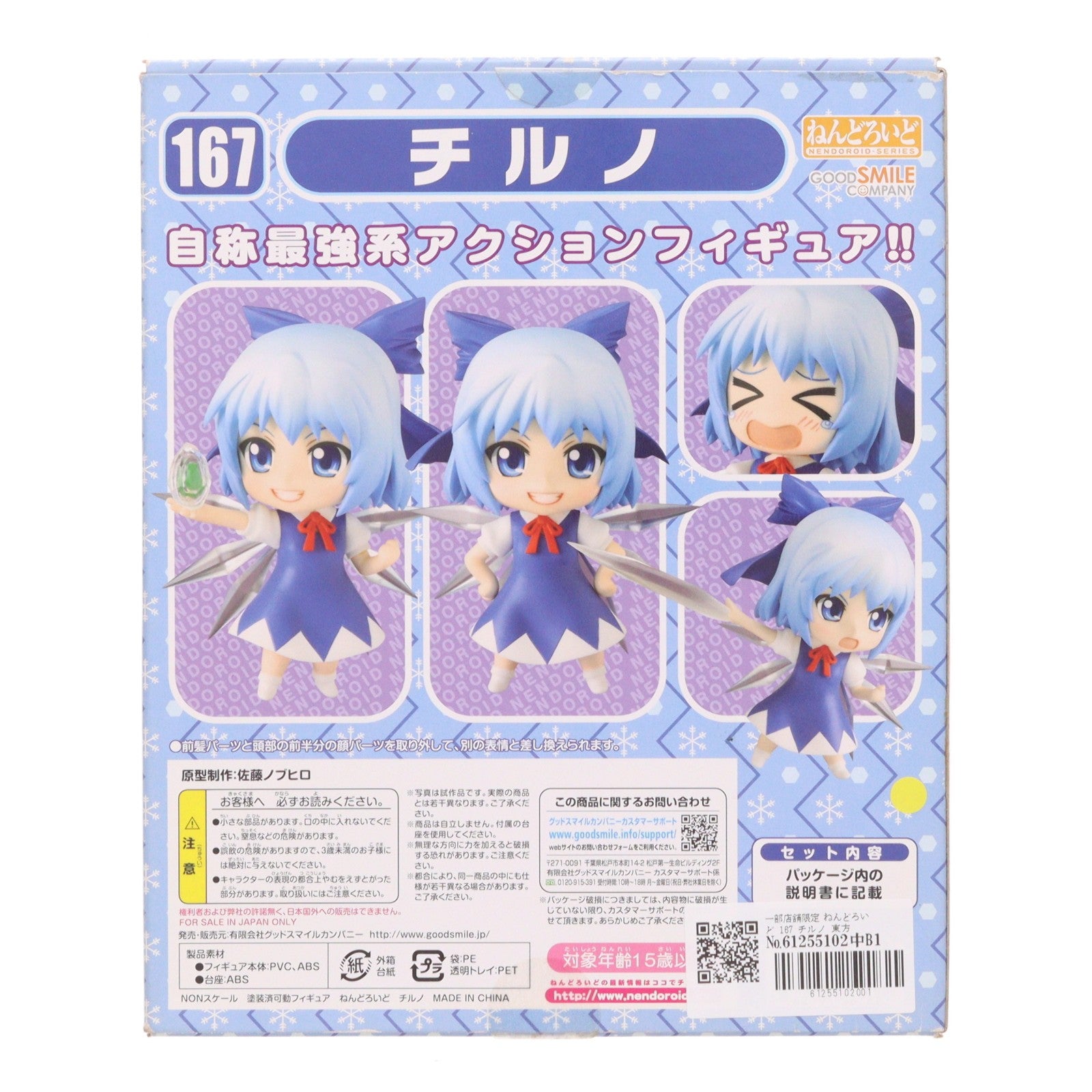 【中古即納】[FIG] 一部店舗限定 ねんどろいど 167 チルノ 東方Project 完成品 可動フィギュア グッドスマイルカンパニー(20110831)