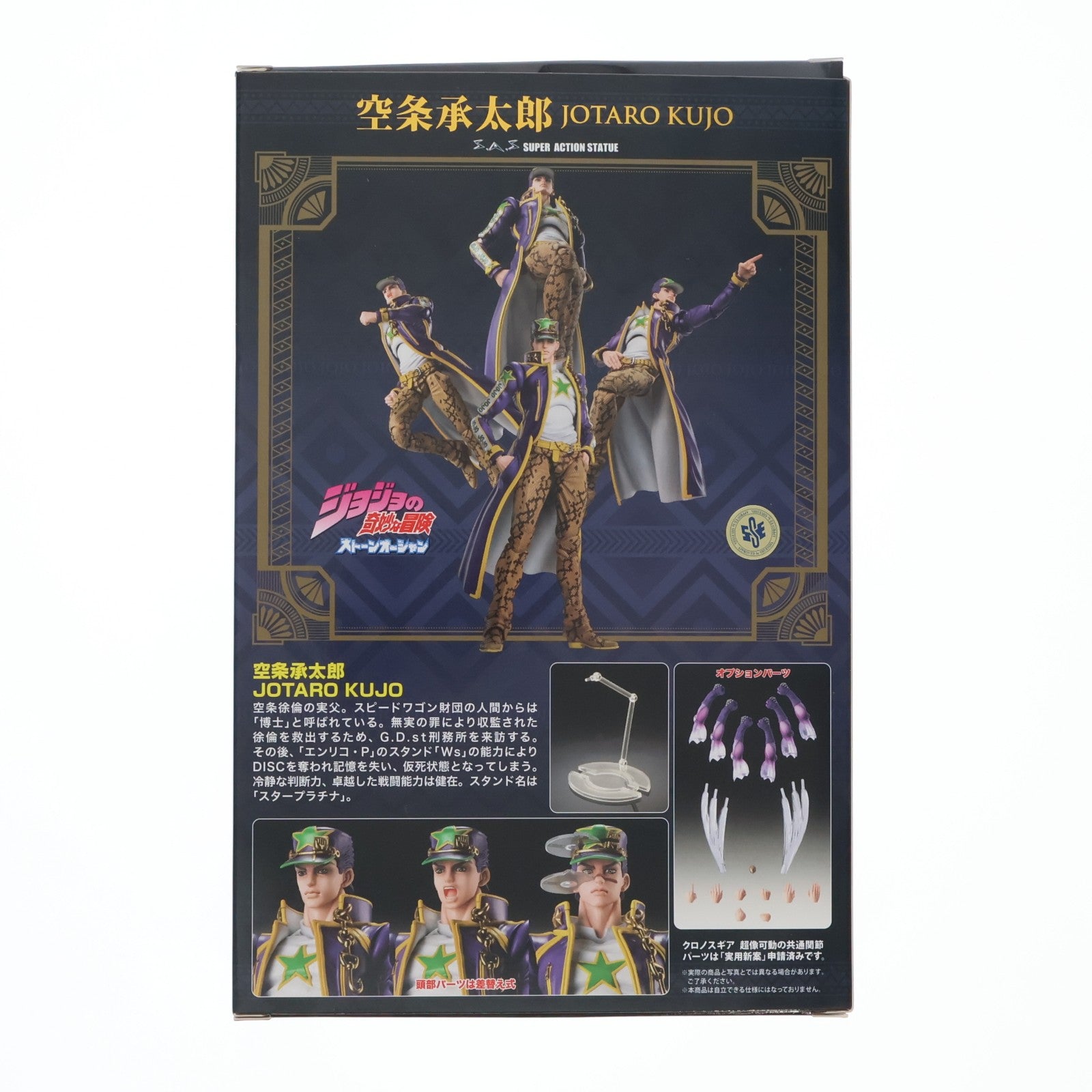 【中古即納】[FIG] 超像可動 空条承太郎(くうじょうじょうたろう) ジョジョの奇妙な冒険 第6部 ストーンオーシャン 完成品 可動フィギュア メディコス・エンタテインメント(20231014)