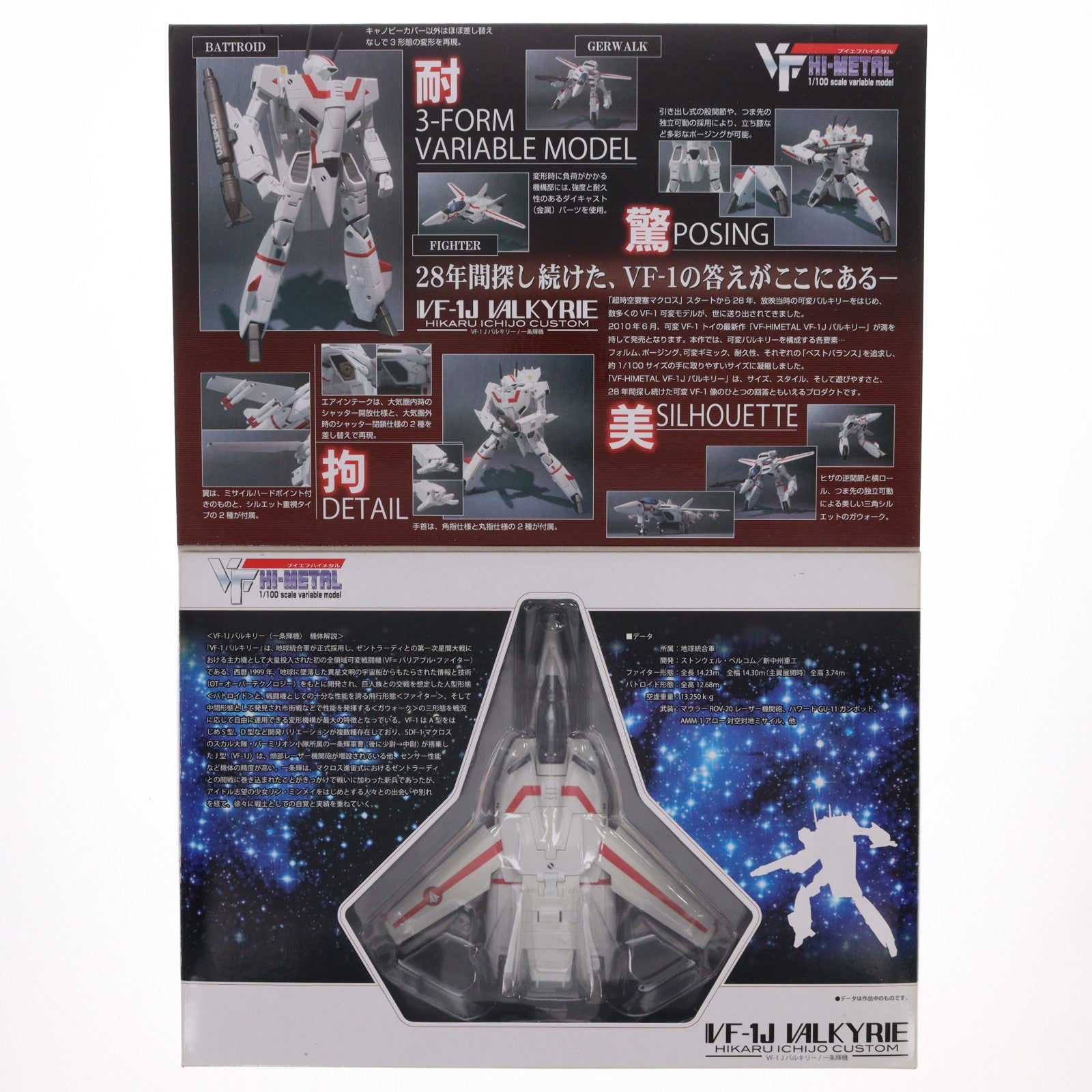 【中古即納】[FIG] VF HI-METAL VF-1J バルキリー(一条輝機) 超時空要塞マクロス 1/100 完成品 可動フィギュア バンダイ(20100626)