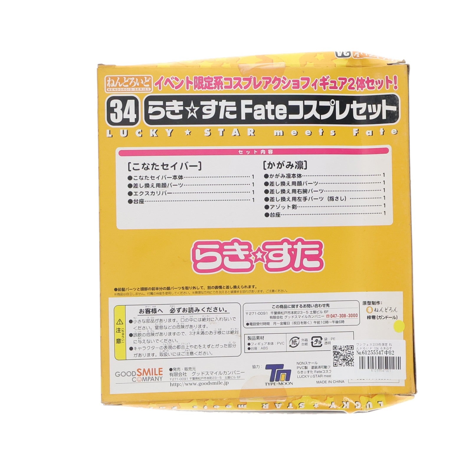 【中古即納】[FIG] ワンフェス2008冬限定 ねんどろいど 034 らき☆すた Fateコスプレセット TVアニメ らき☆すた 完成品 可動フィギュア グッドスマイルカンパニー(20080224)