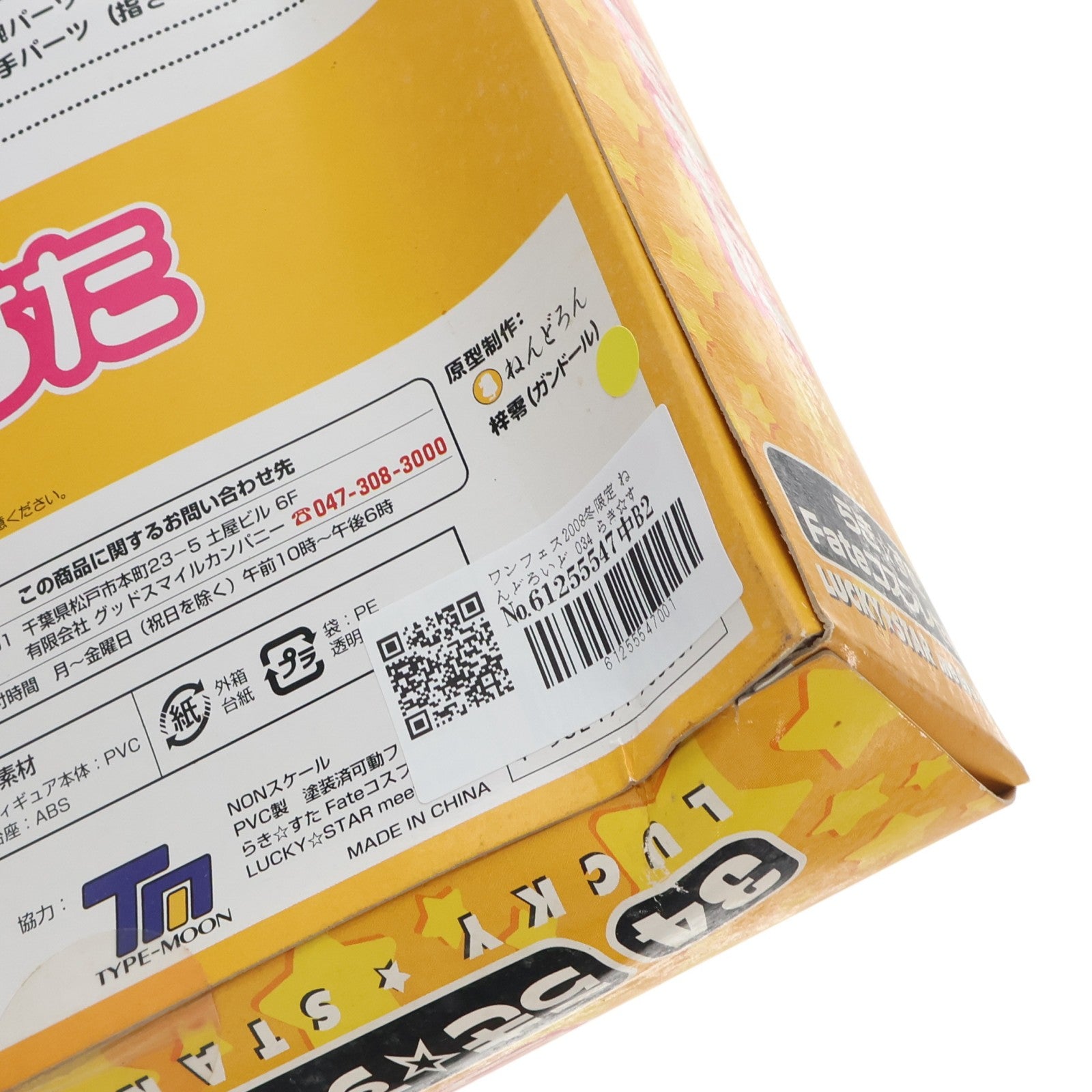【中古即納】[FIG] ワンフェス2008冬限定 ねんどろいど 034 らき☆すた Fateコスプレセット TVアニメ らき☆すた 完成品 可動フィギュア グッドスマイルカンパニー(20080224)
