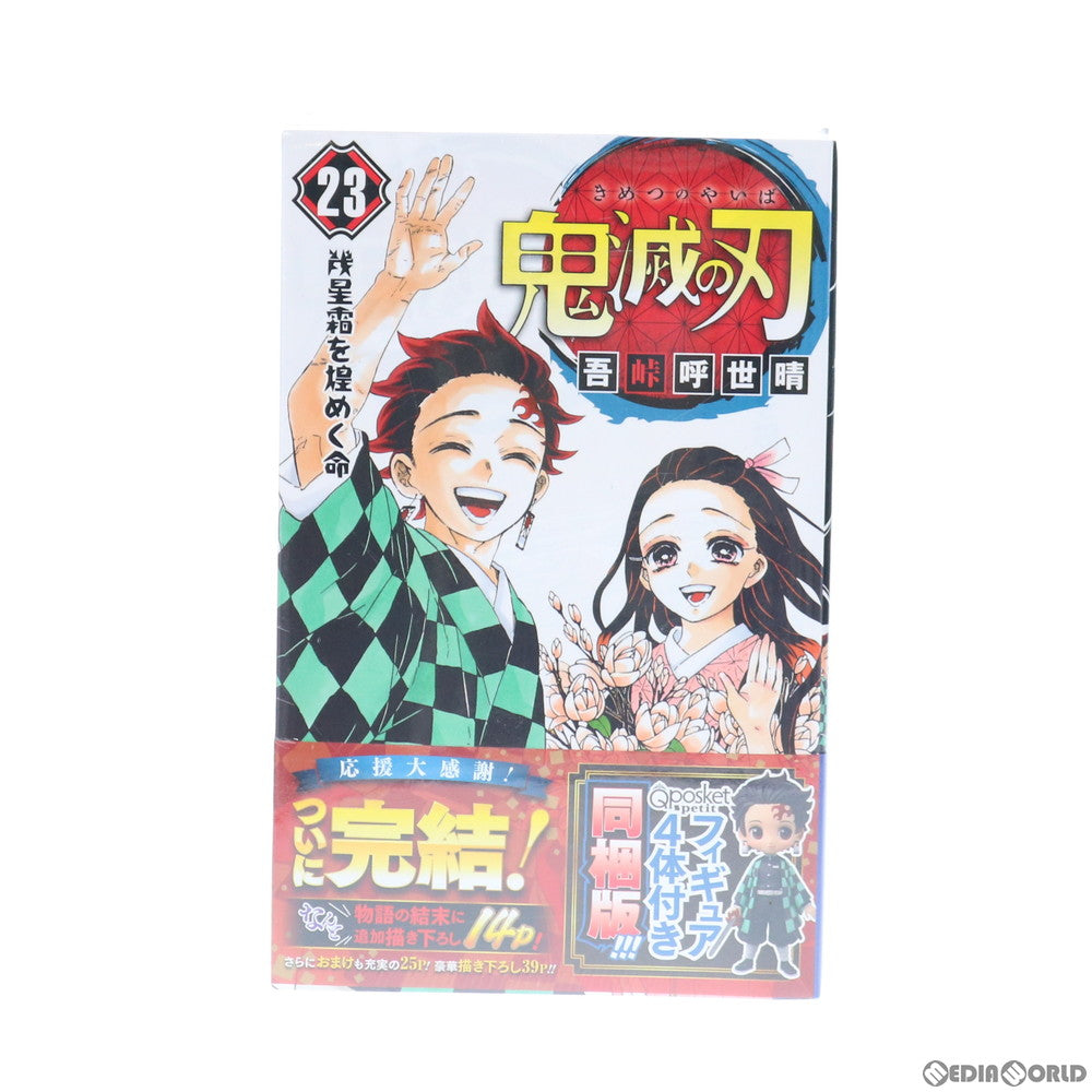 【中古即納】[FIG] 鬼滅の刃 23巻 Qposket petit フィギュア付き同梱版 書籍 集英社(20201204)