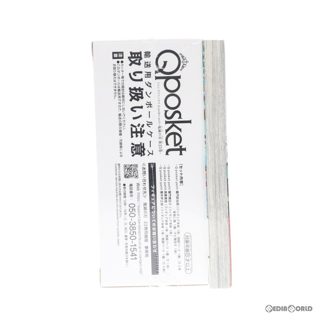 【中古即納】[FIG] 鬼滅の刃 23巻 Qposket petit フィギュア付き同梱版 書籍 集英社(20201204)