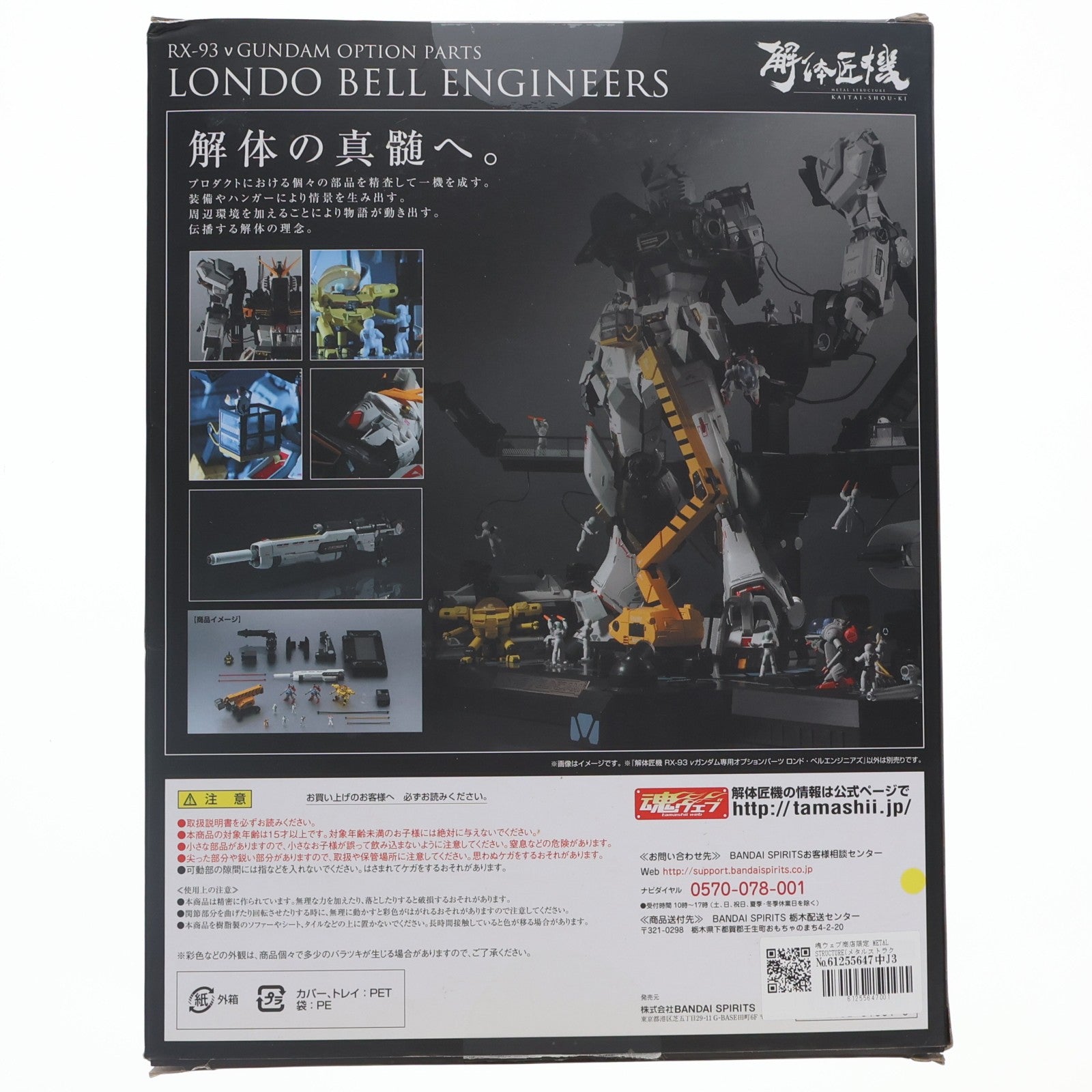 【中古即納】[FIG] 魂ウェブ商店限定 METAL STRUCTURE(メタルストラクチャー) 解体匠機 RX-93 νガンダム専用オプションパーツ ロンド・ベルエンジニアズ 機動戦士ガンダム 逆襲のシャア フィギュア用アクセサリ バンダイスピリッツ(20210228)