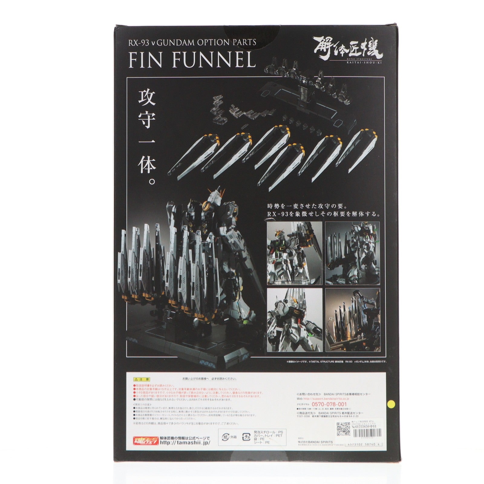 【中古即納】[FIG] 魂ウェブ商店限定 METAL STRUCTURE(メタルストラクチャー) 解体匠機 RX-93 νガンダム専用オプションパーツ フィン・ファンネル 機動戦士ガンダム 逆襲のシャア フィギュア用アクセサリ バンダイスピリッツ(20200630)