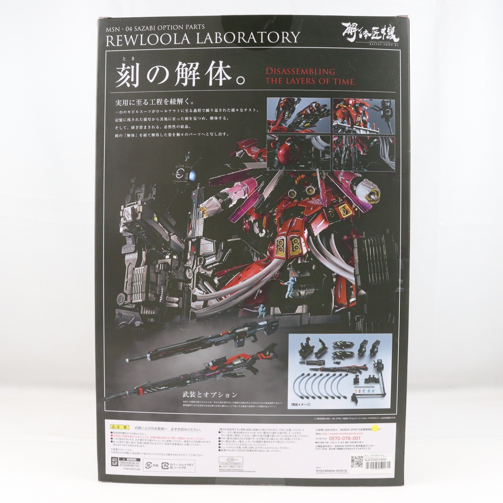 【中古即納】[FIG] 魂ウェブ商店限定 METAL STRUCTURE(メタルストラクチャー) 解体匠機 MSN-04 サザビー専用オプションパーツ レウルーララボラトリー 機動戦士ガンダム 逆襲のシャア フィギュア用アクセサリ バンダイスピリッツ(20230731)