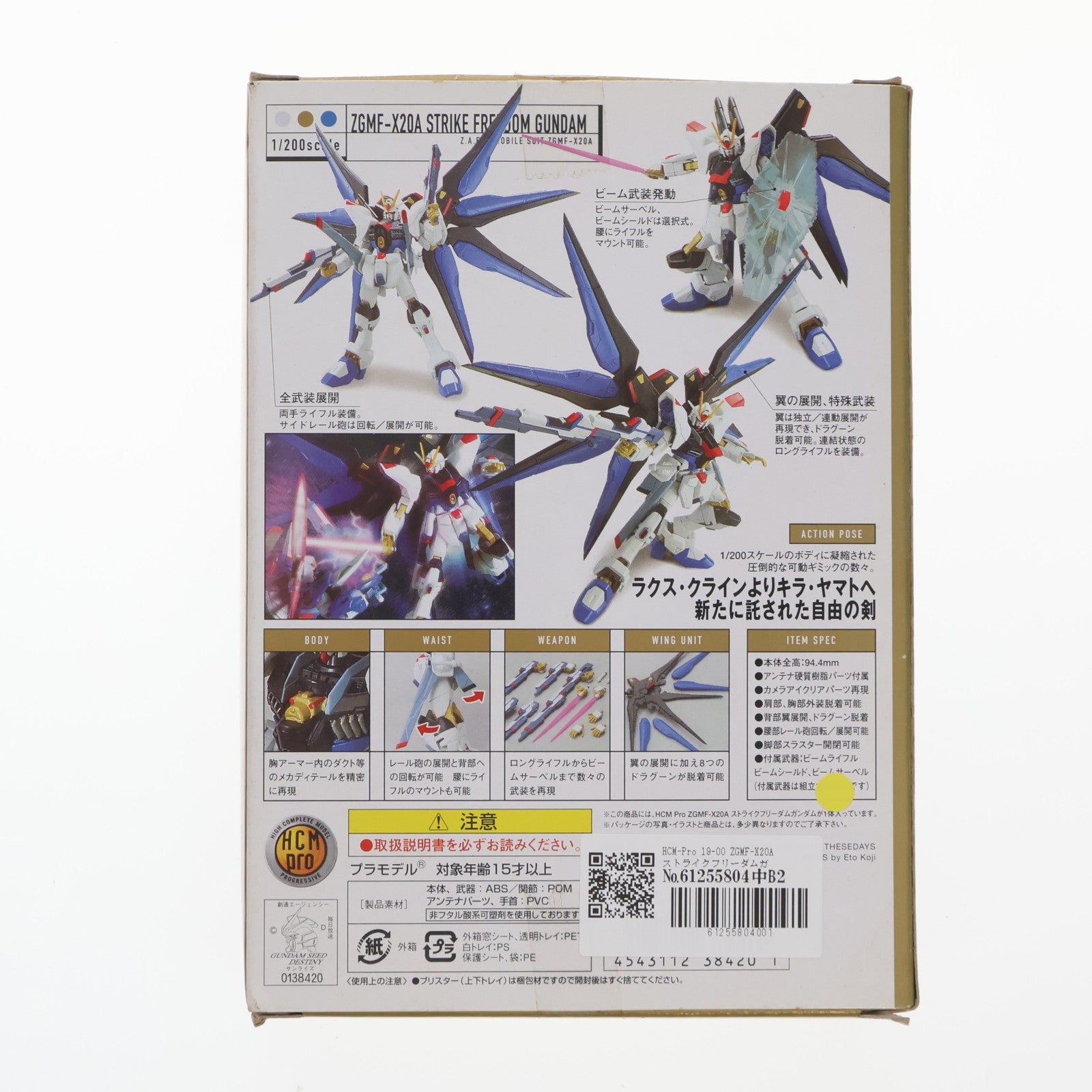 【中古即納】[FIG] HCM-Pro 19-00 ZGMF-X20A ストライクフリーダムガンダム 機動戦士ガンダムSEED DESTINY(シード デスティニー) 1/200 完成品 可動フィギュア バンダイ(20051015)
