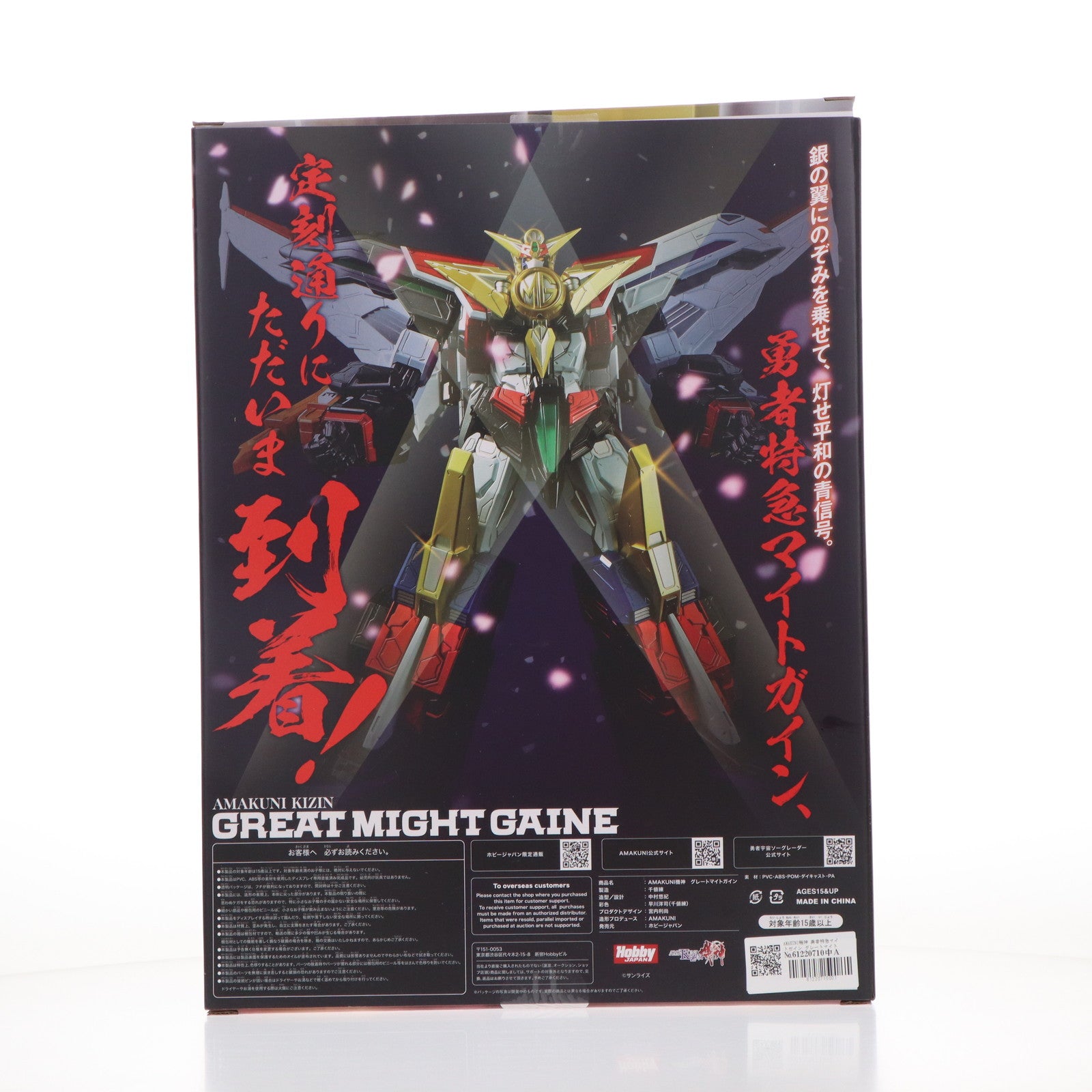 【中古即納】[FIG] AMAKUNI機神 グレートマイトガイン 勇者特急マイトガイン 完成品 可動フィギュア ホビージャパンオンラインショップ&一部店舗限定 ホビージャパン/千値練(せんちねる)(20250908)
