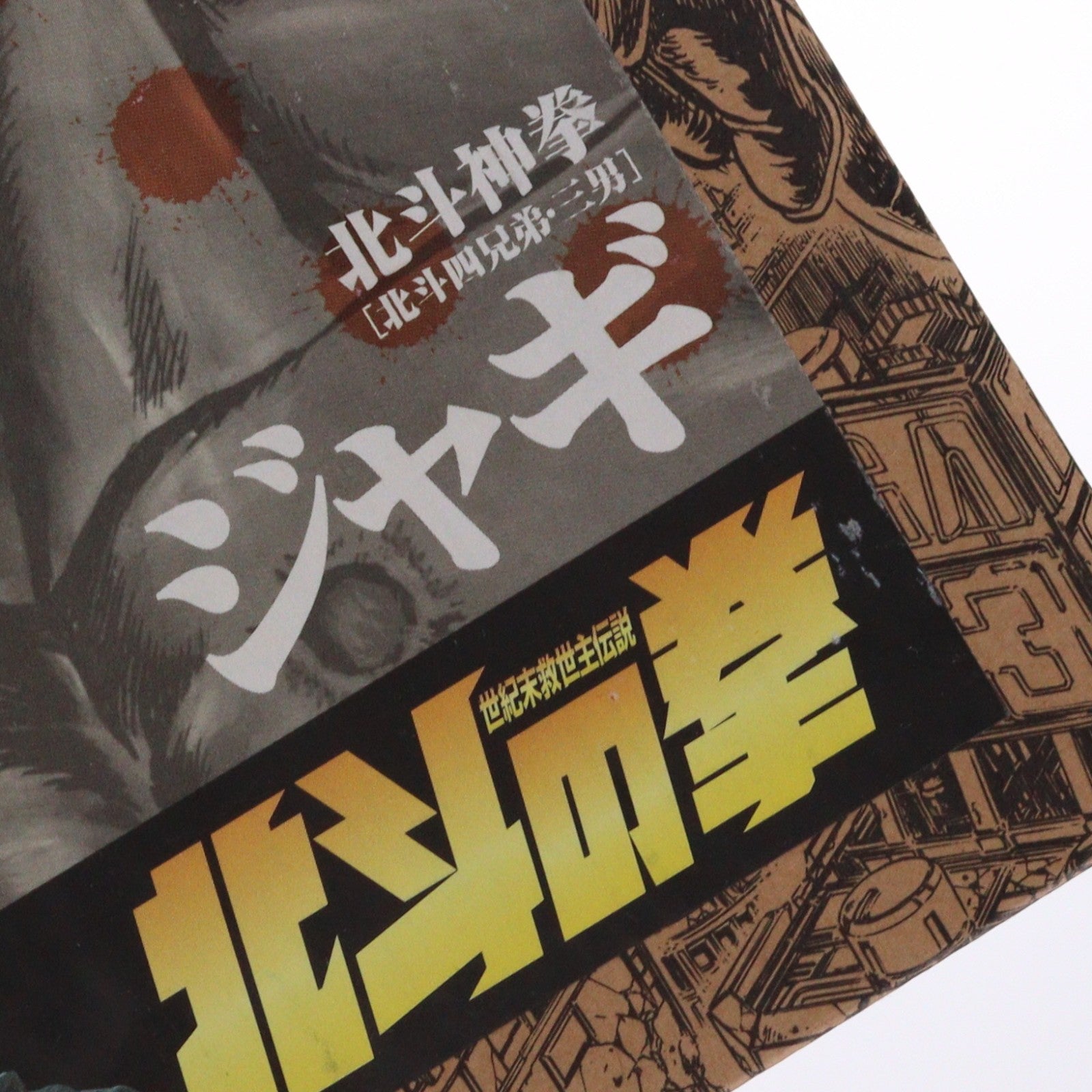 【中古即納】[FIG] 北斗の拳 胸像コレクション 北斗神拳[北斗四兄弟・三男] ジャギ 完成品 フィギュア 海洋堂(20041031)